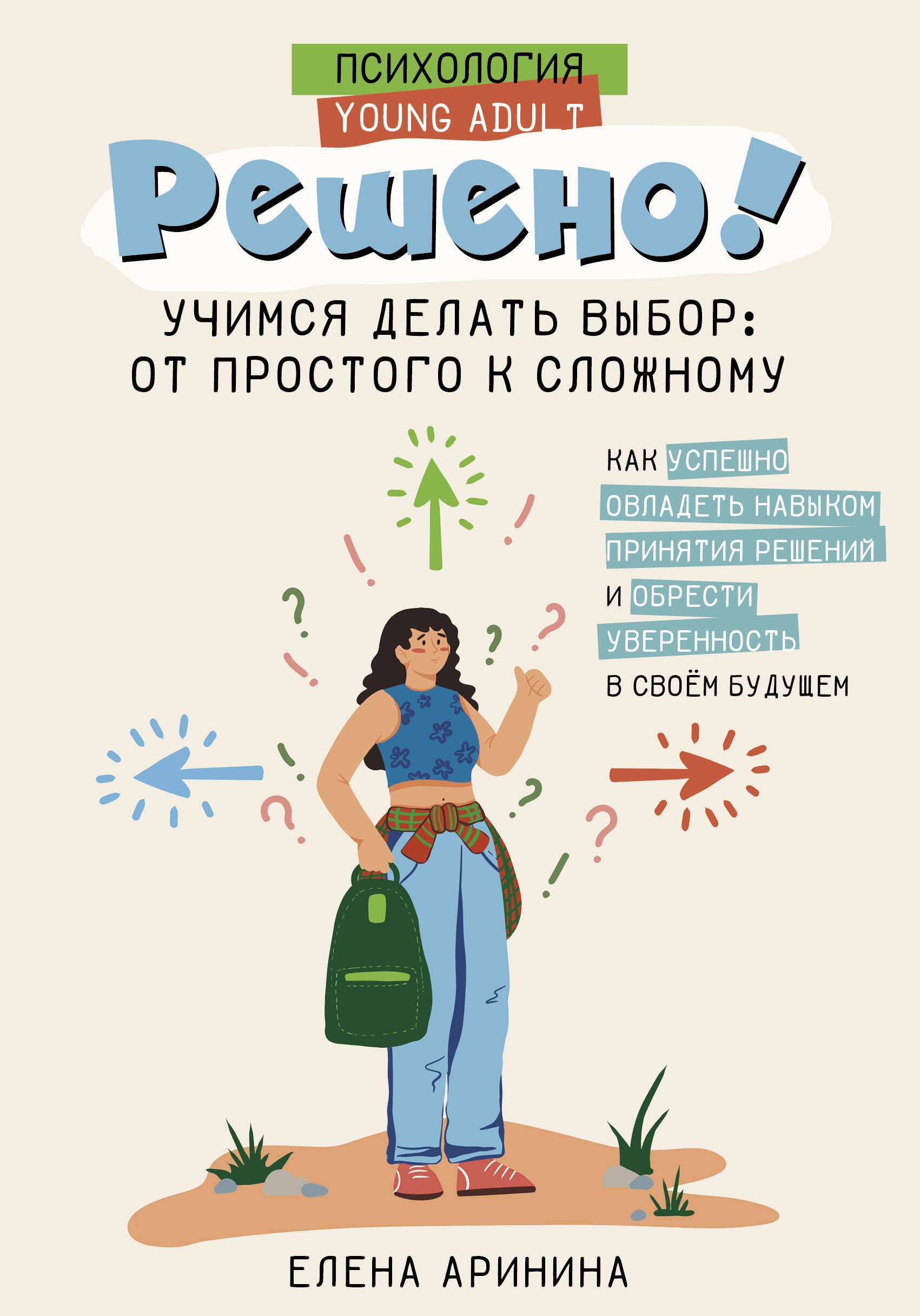 Книга «Решено! Учимся делать выбор: от простого к сложному» Аринина Елена Анатольевна — 2 мая 2024 г.