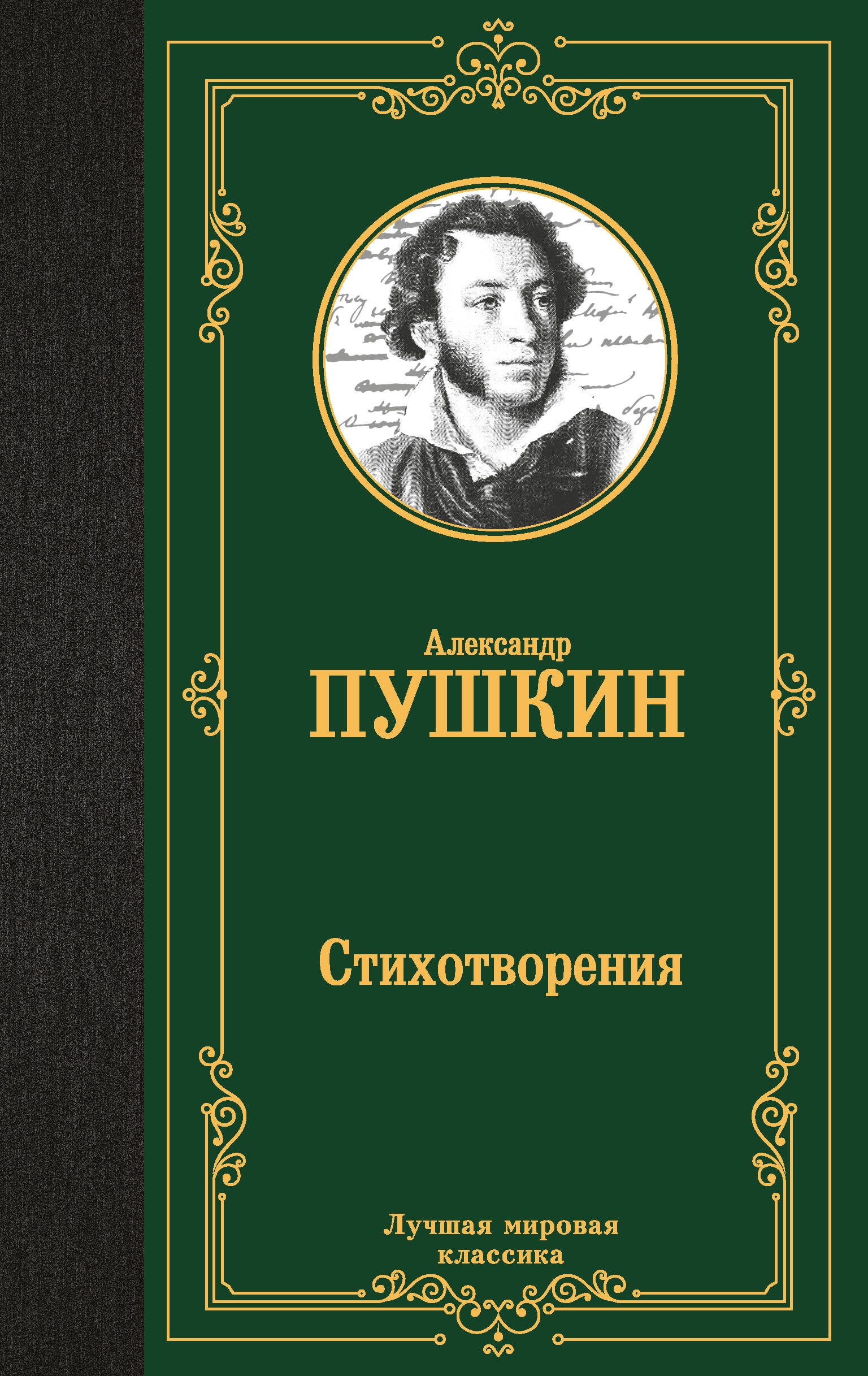 Книга «Стихотворения» Пушкин Александр Сергеевич — 2024 г.
