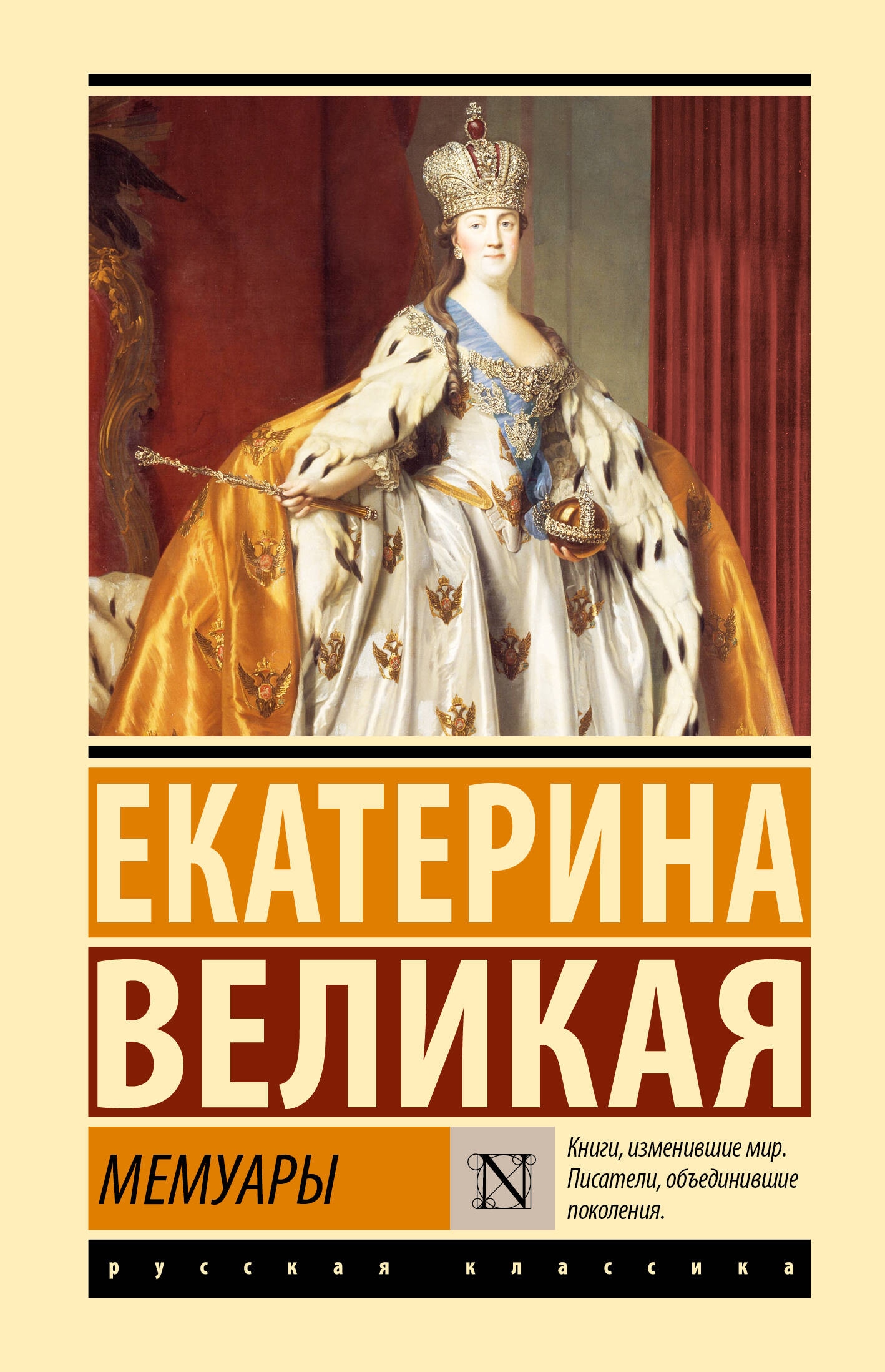 Книга «Мемуары» Екатерина II Великая — 2024 г.