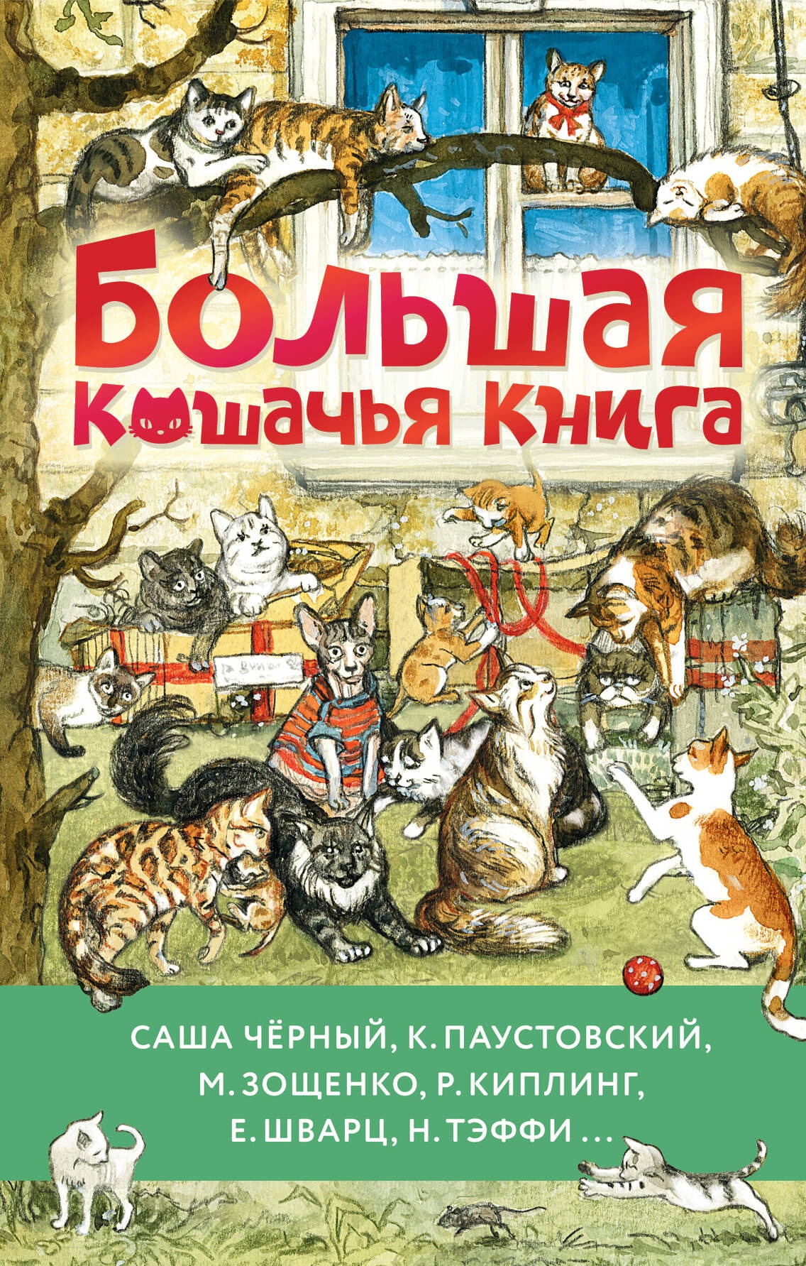 Книга «Большая кошачья книга» Коваль Юрий Иосифович — 2024 г.