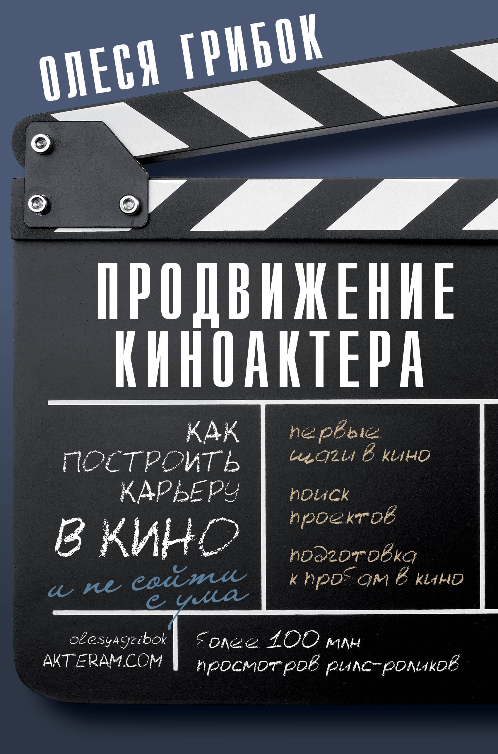 Книга «Продвижение киноактера. Как построить карьеру в кино и не сойти с ума» Олеся Грибок — 2024 г.