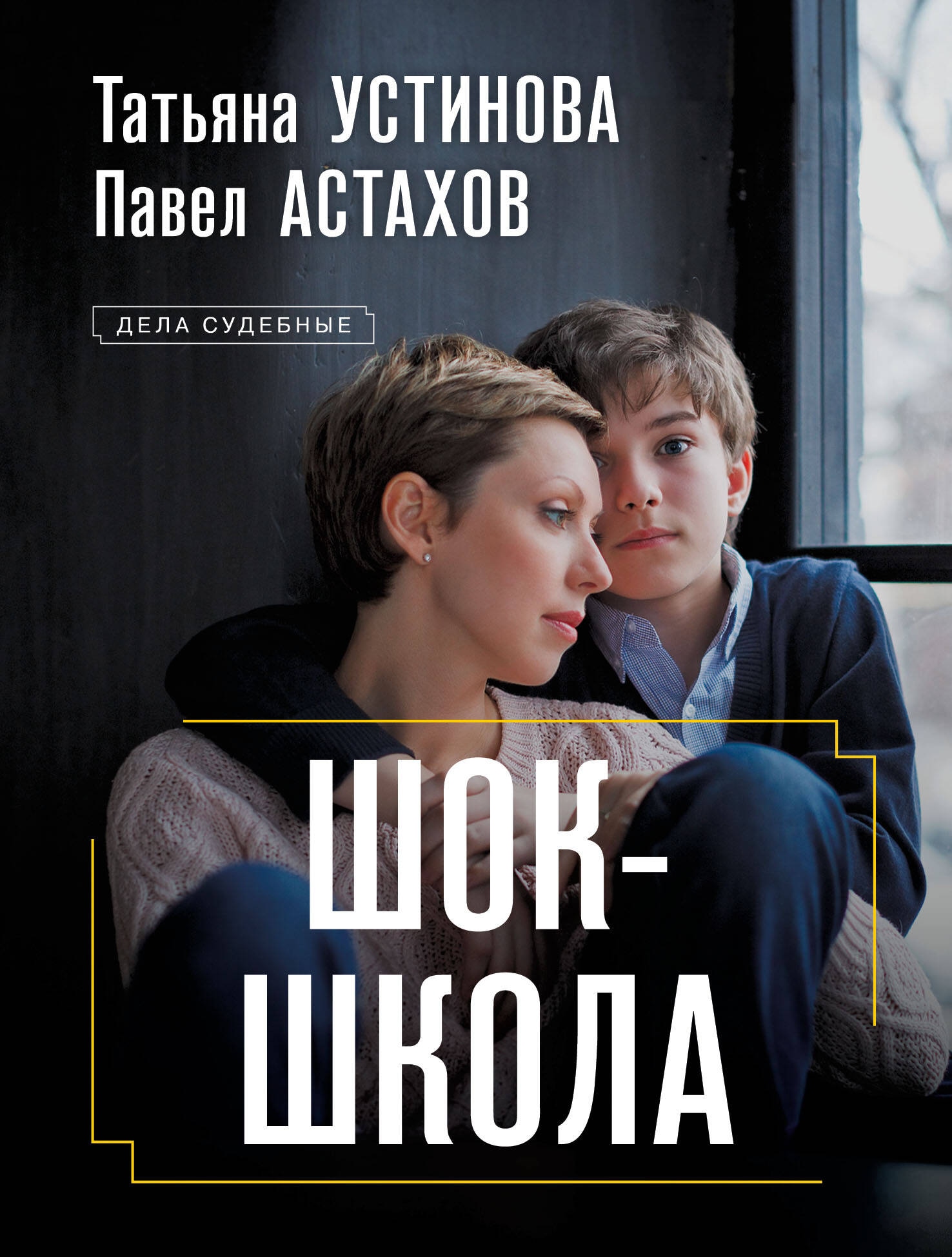 Книга «Шок-школа» Татьяна Устинова, Павел Астахов — 2024 г.