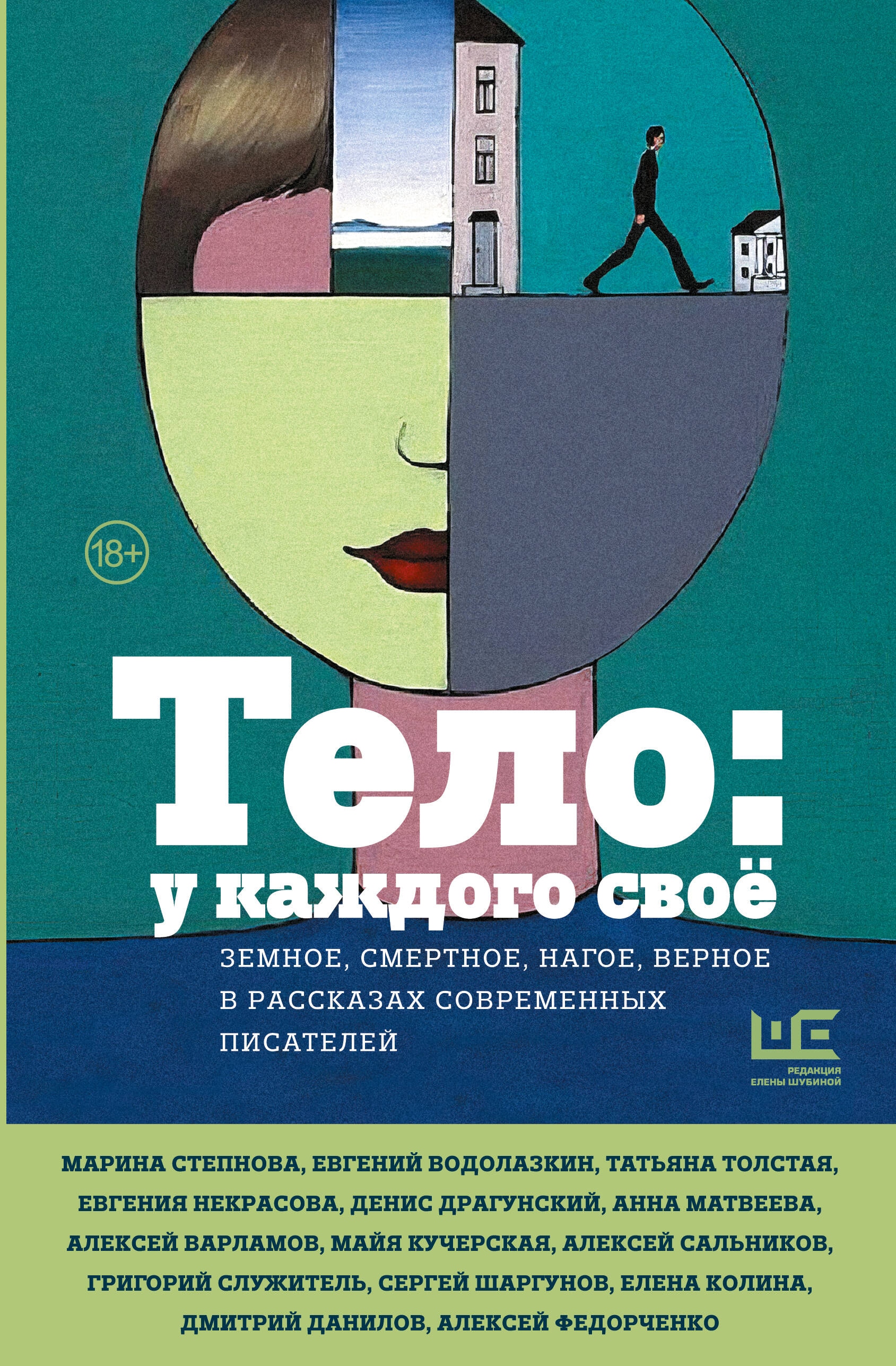 Book “Тело: у каждого своё. Земное, смертное, нагое, верное в рассказах современных писателей” by Водолазкин Евгений Германович — 2024