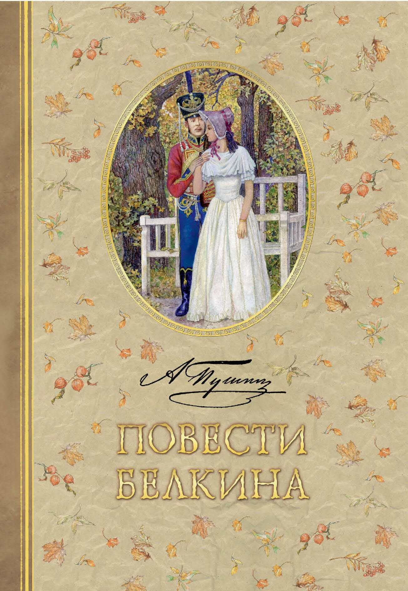 Book “Повести Белкина” by Пушкин Александр Сергеевич — 2024