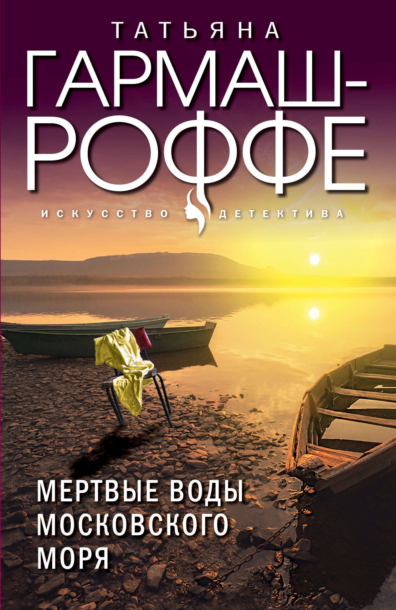 Книга «Мертвые воды Московского моря» Татьяна Гармаш-Роффе — 2024 г.