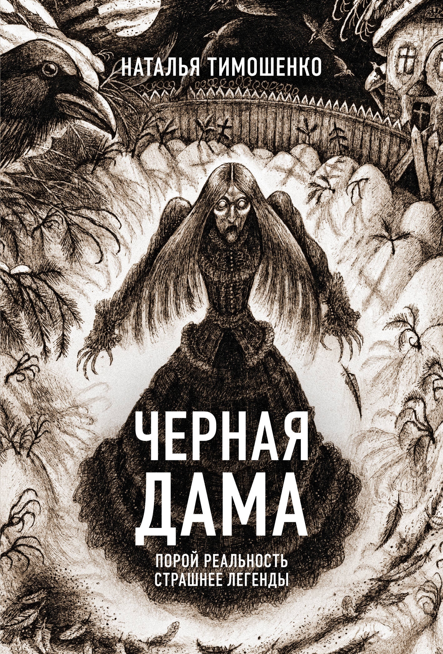 Книга «Черная Дама» Наталья Тимошенко — 2024 г.