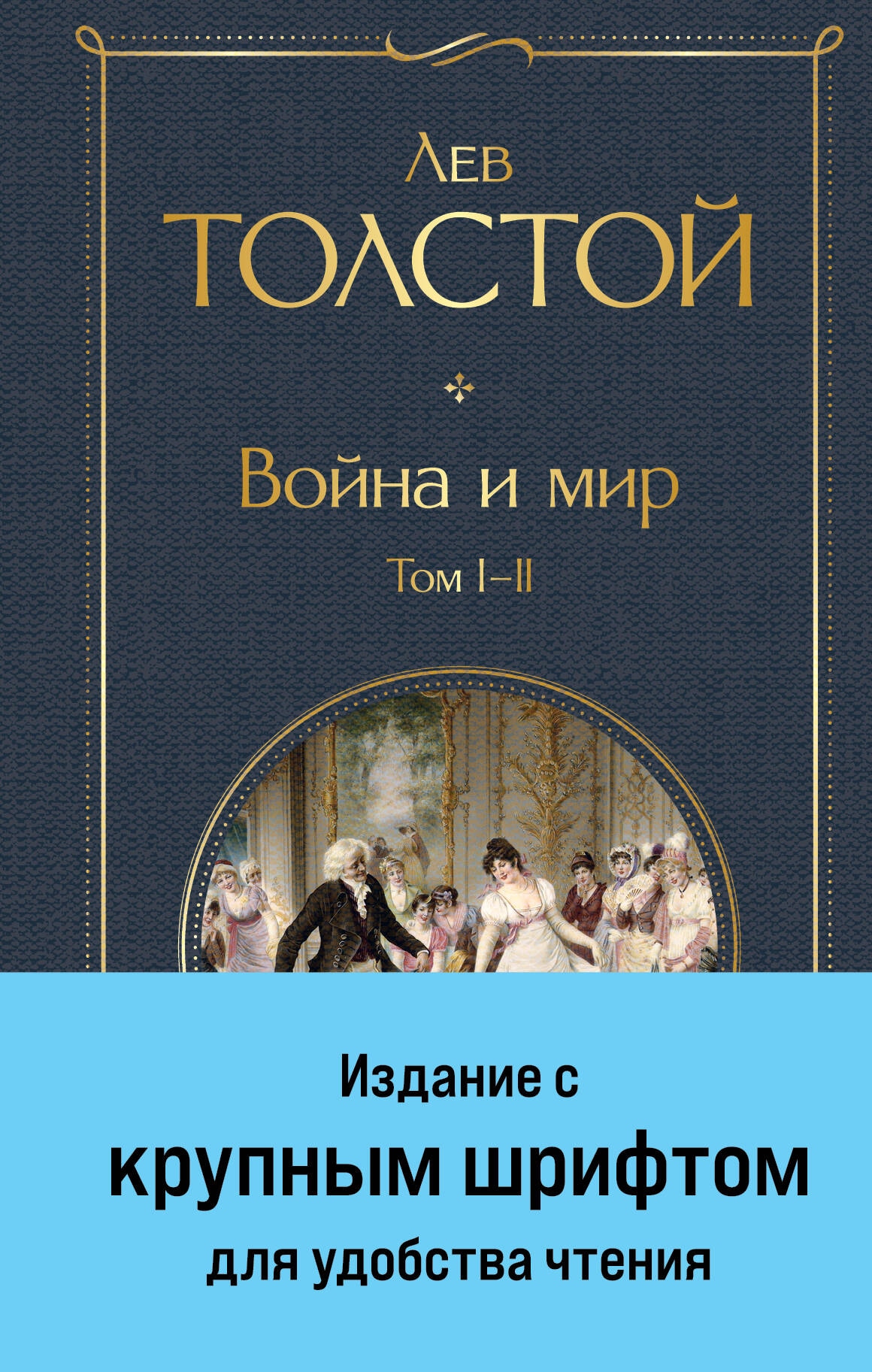 Книга «Война и мир. Том I-II» Лев Толстой — 27 ноября 2023 г.