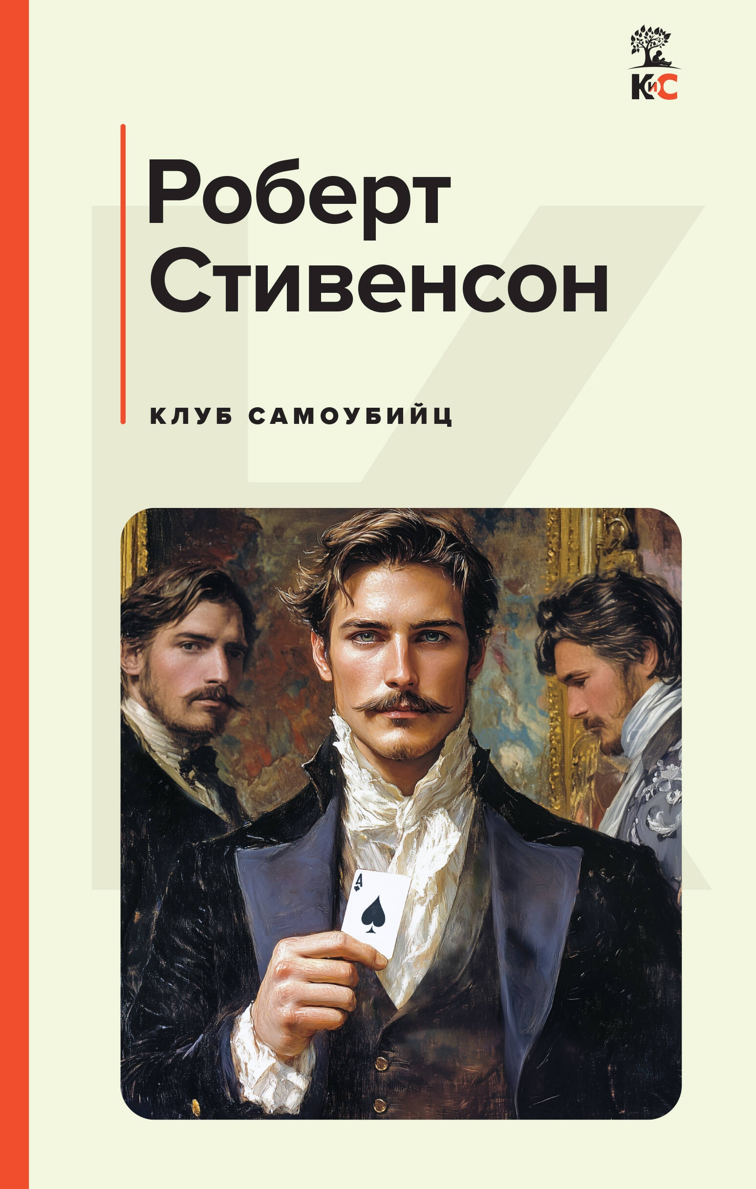 Книга «Клуб самоубийц» Роберт Льюис Стивенсон — 2024 г.