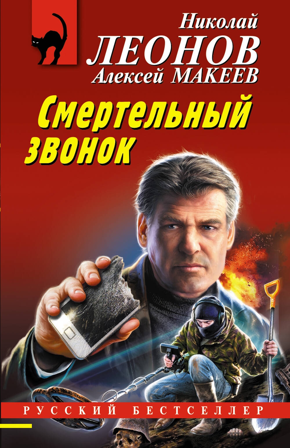 Книга «Смертельный звонок» Николай Леонов, Алексей Макеев — 2024 г.