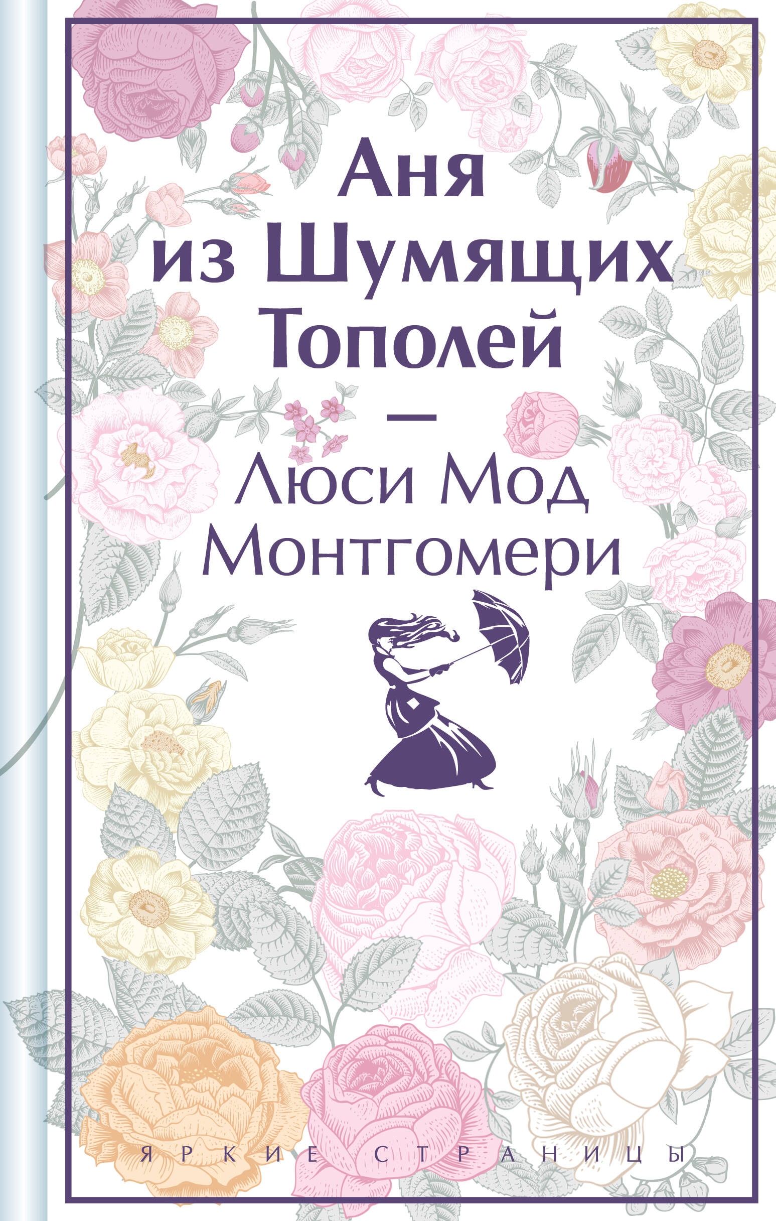 Книга «Аня из Шумящих тополей» Люси Мод Монтгомери — 2024 г.