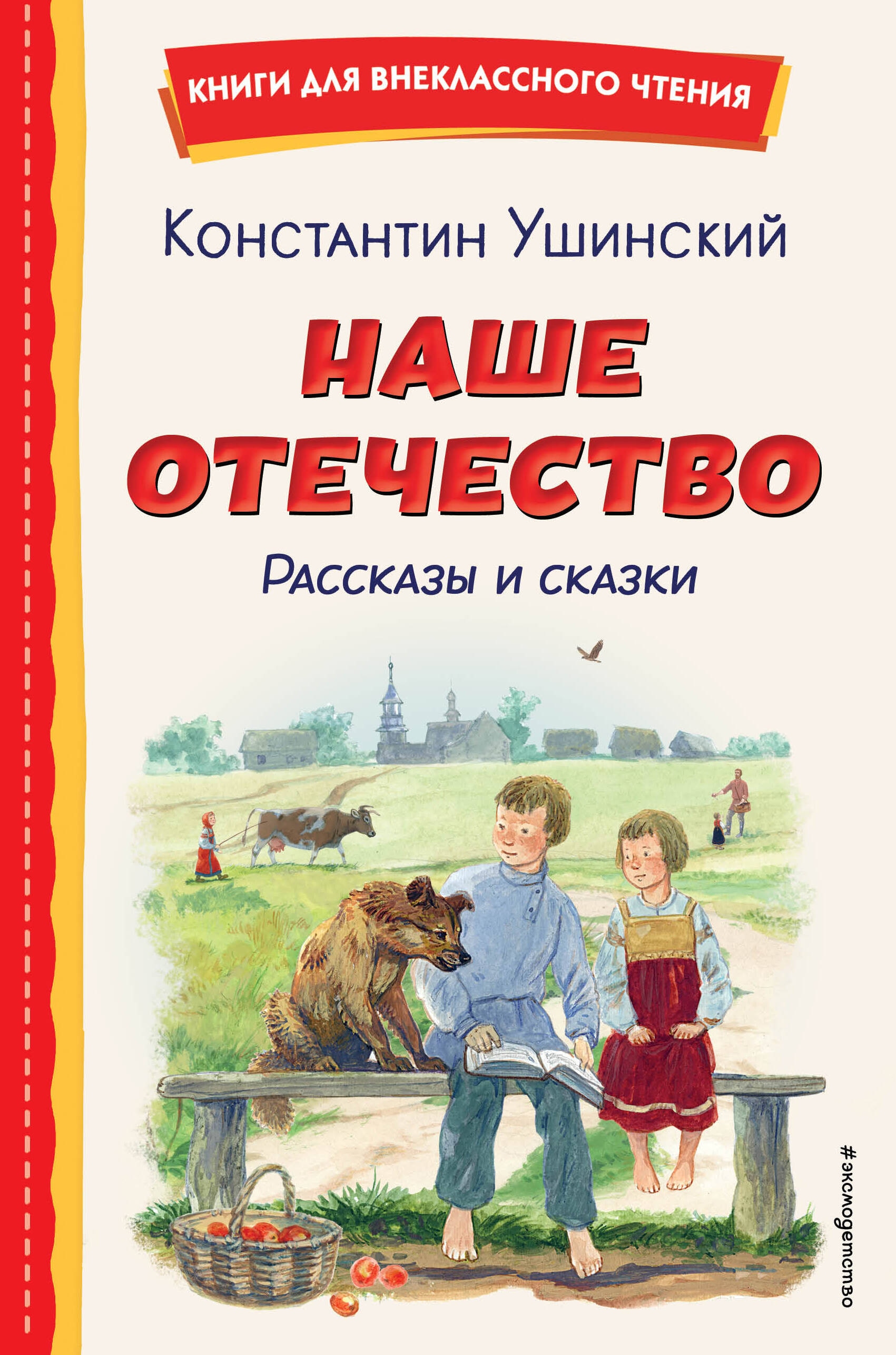 Book “Наше отечество. Рассказы и сказки (ил. С. Ярового)” by Константин Ушинский — 2024