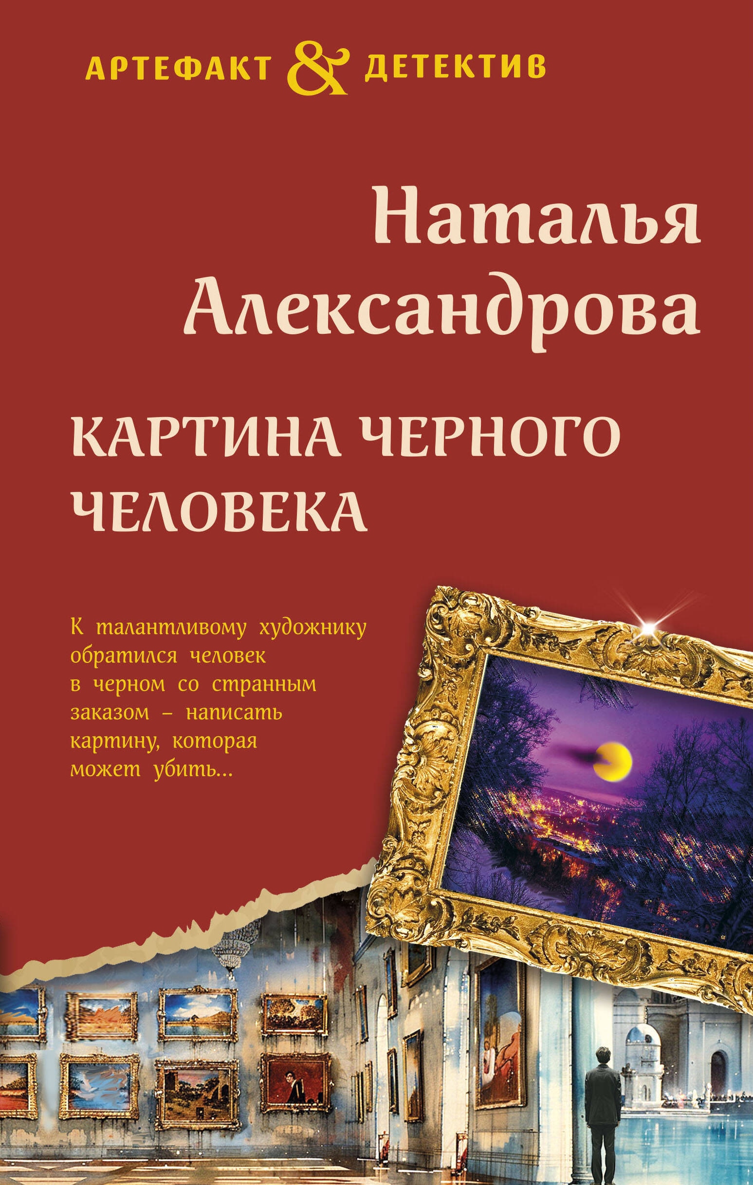 Книга «Картина черного человека» Наталья Александрова — 2024 г.