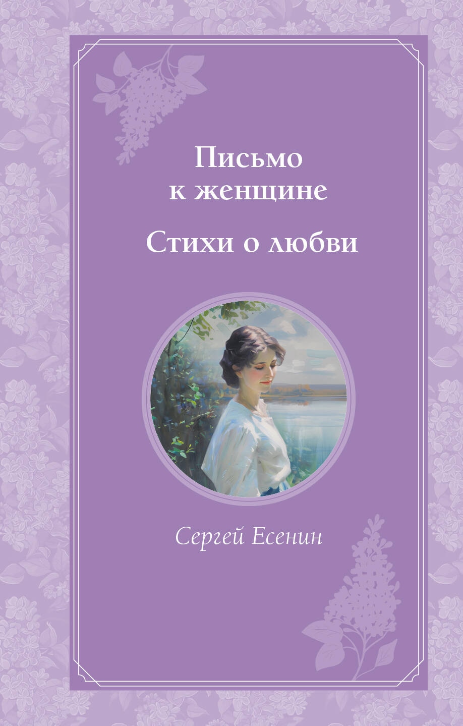 Книга «Письмо к женщине. Стихи о любви» Сергей Есенин — 31 августа 2024 г.