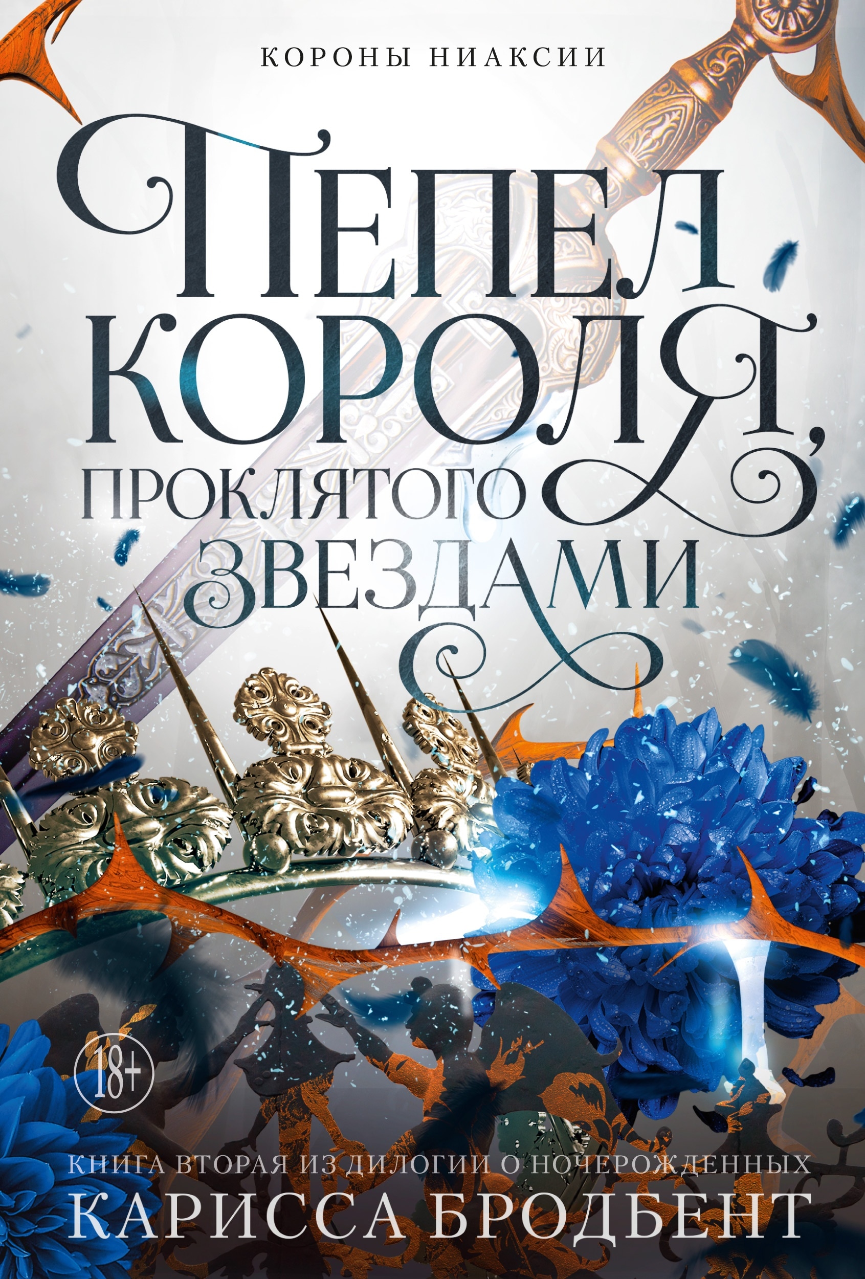 Книга «Пепел короля, проклятого звёздами» Карисса Бродбент — сентябрь 2024 г.