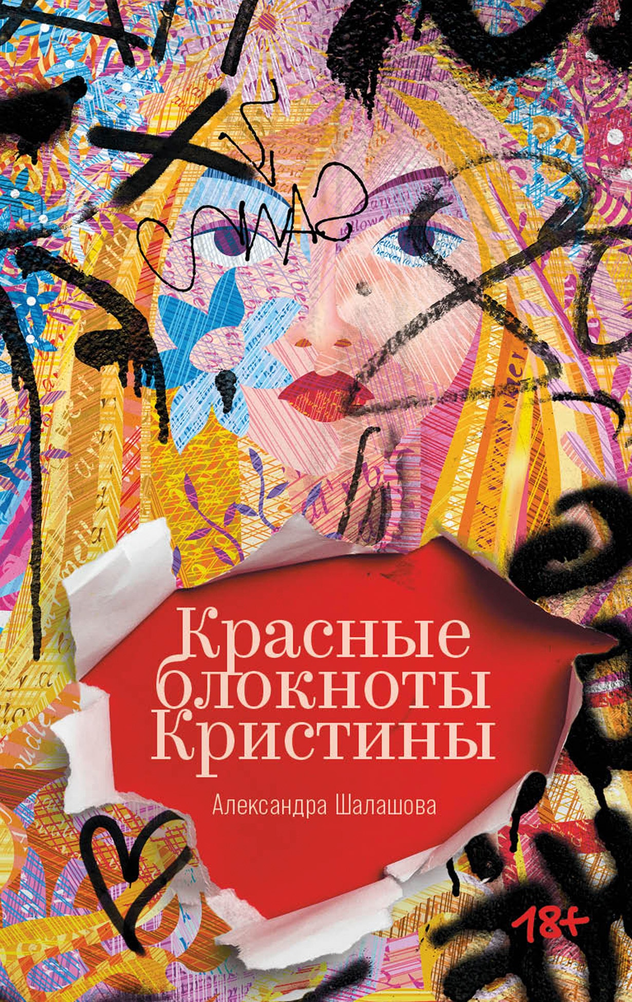 Книга «Красные блокноты Кристины» Александра Шалашова — 10 марта 2024 г.