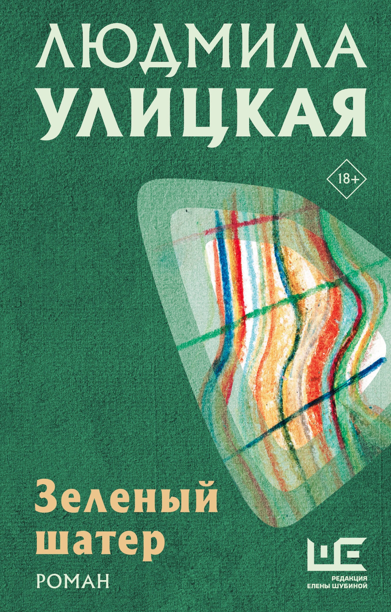 Книга «Зеленый шатер» Людмила Улицкая — 2024 г.