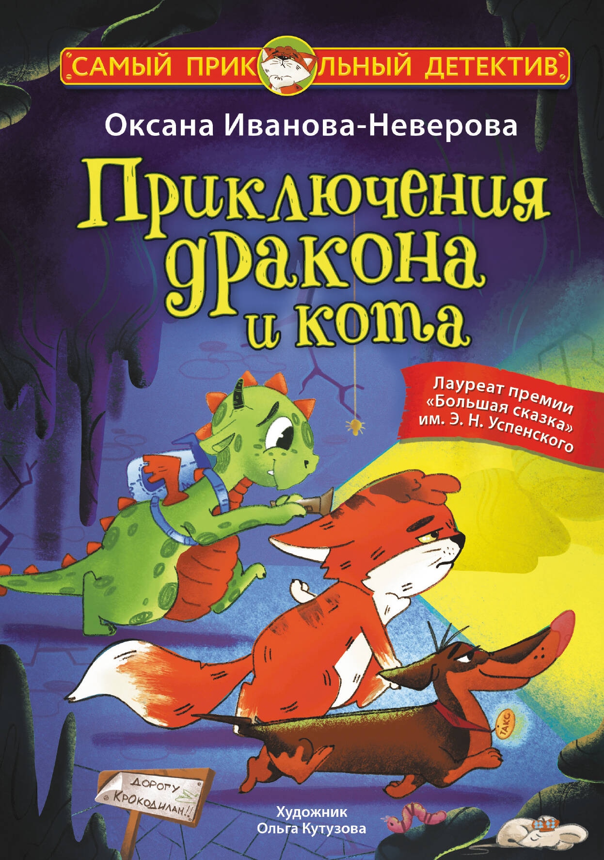 Книга «Приключения дракона и кота» Иванова-Неверова Оксана Михайловна — 2024 г.