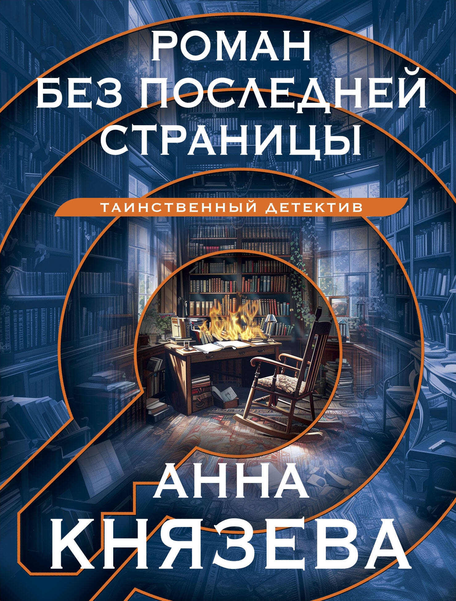 Книга «Роман без последней страницы» Анна Князева — 2024 г.