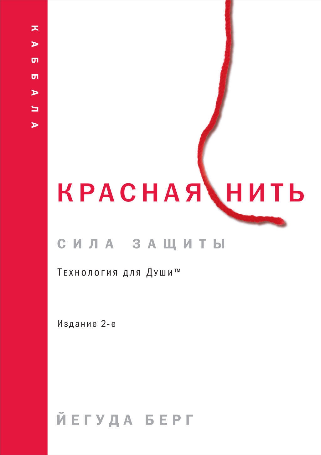 Книга «Красная нить. Издание 2-е» Йегуда Берг — 25 апреля 2024 г.