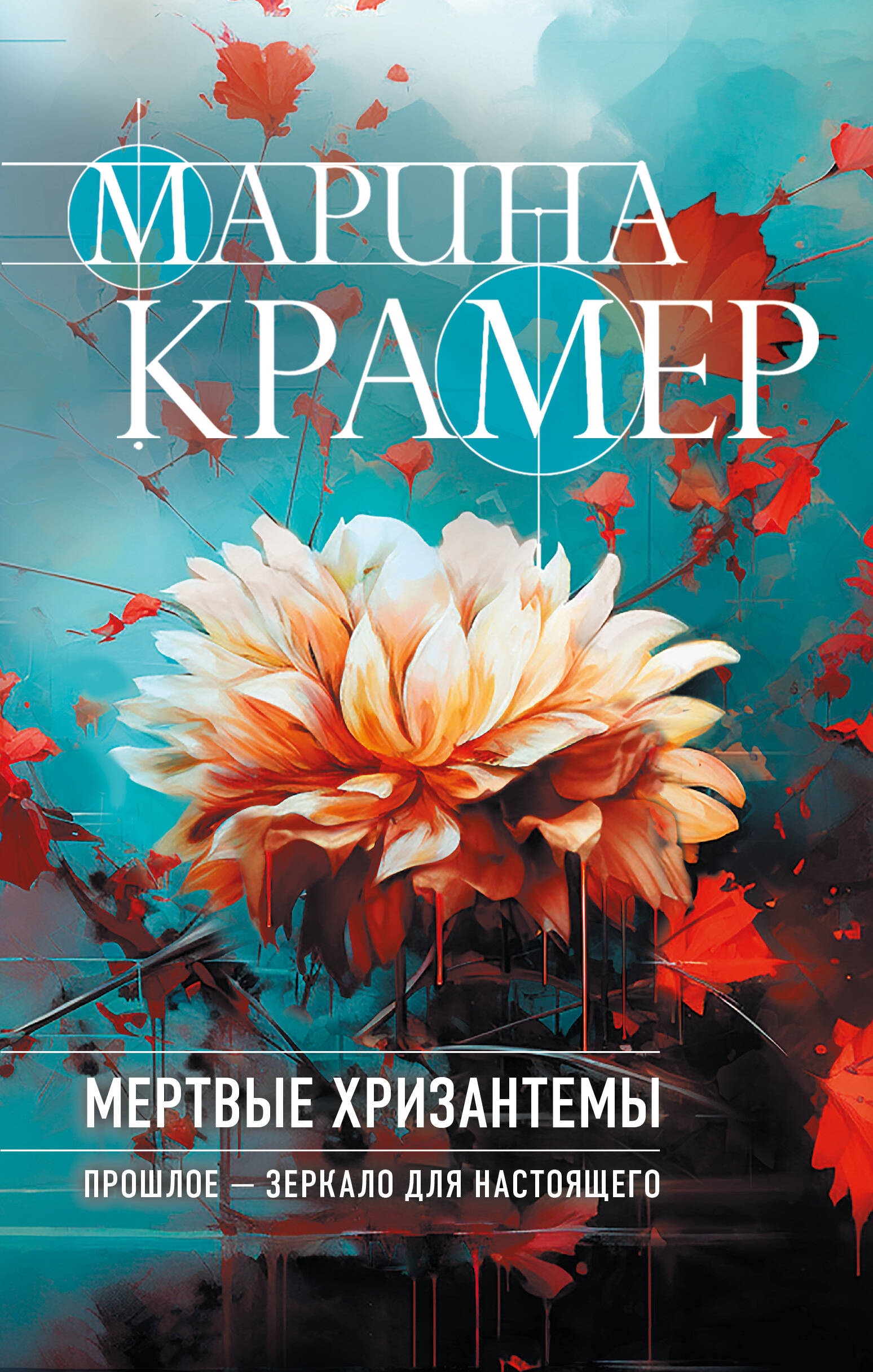 Книга «Мертвые хризантемы» Марина Крамер — 2024 г.