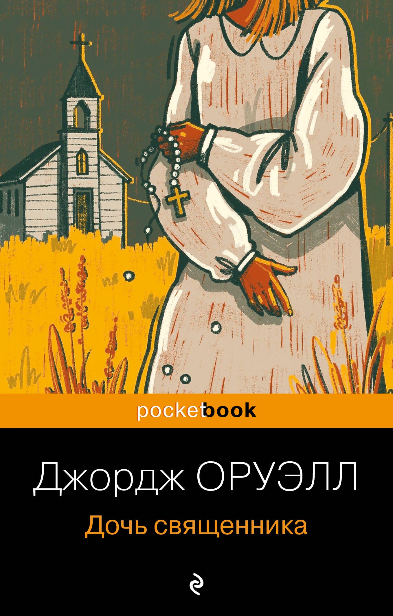 Book “Дочь священника” by Джордж Оруэлл — 2024