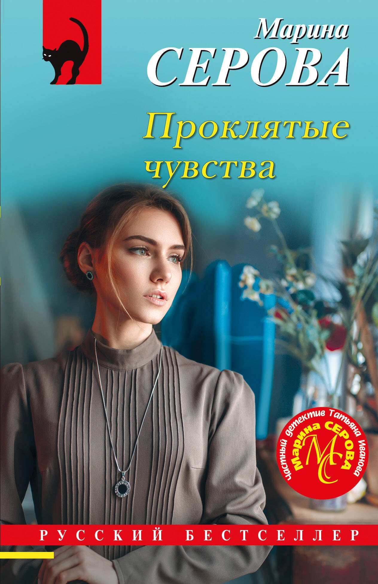 Книга «Проклятые чувства» Марина Серова — 2024 г.