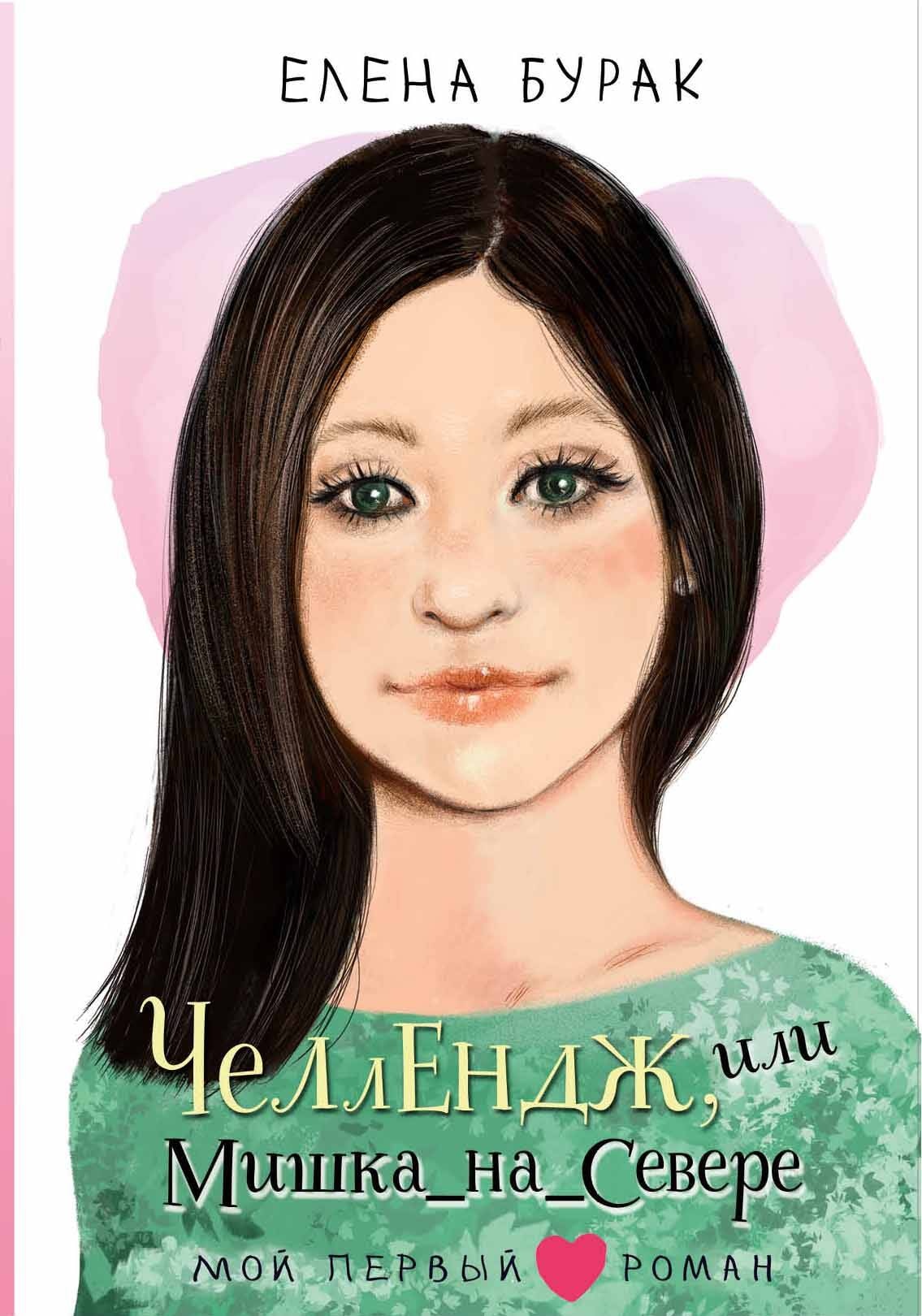 Book “Челлендж, или Мишка_на _Севере” by Бурак Елена Сергеевна — 2024