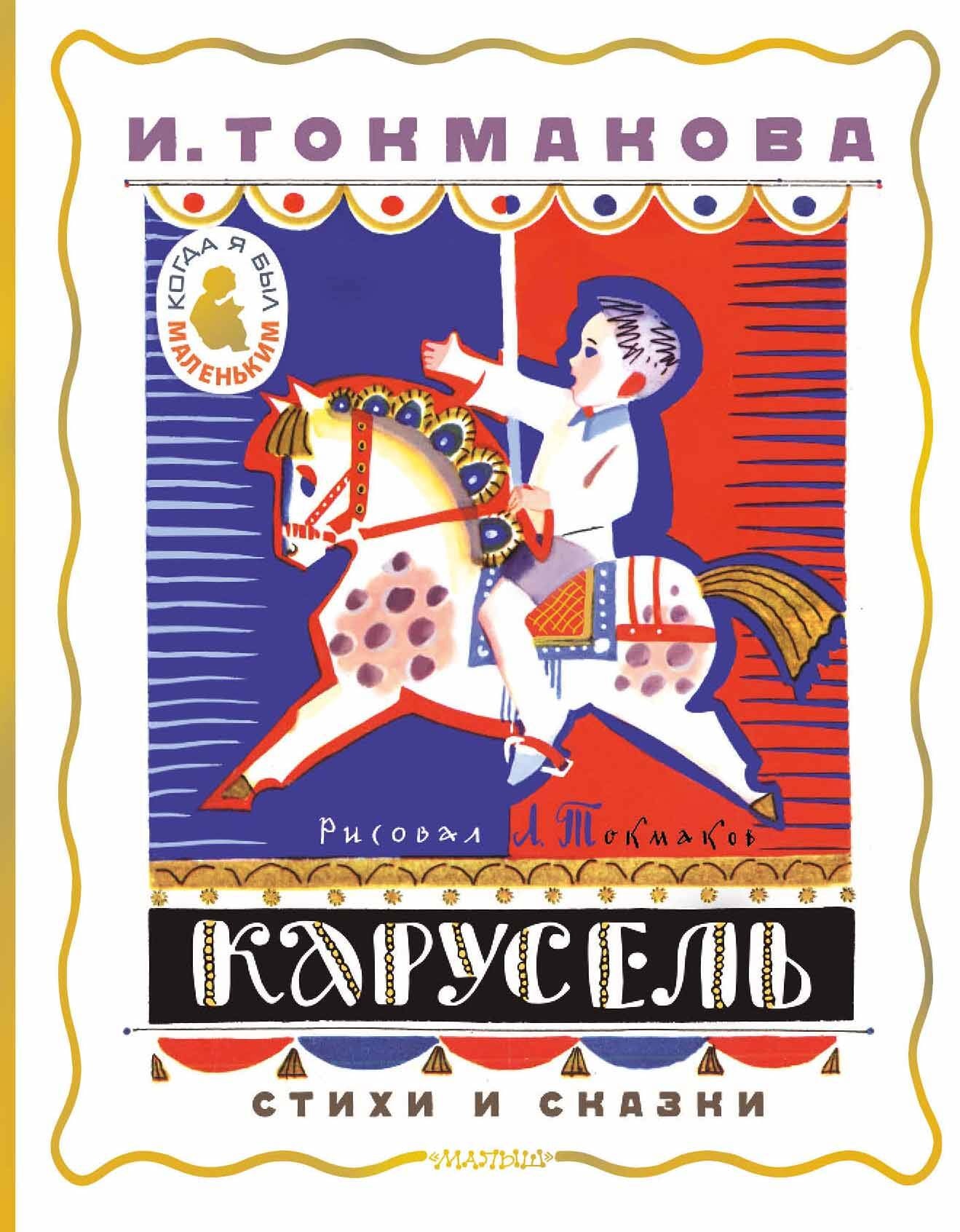 Книга «Карусель. Стихи и сказки. Рисунки Л. Токмакова» Токмакова Ирина Петровна — 2024 г.