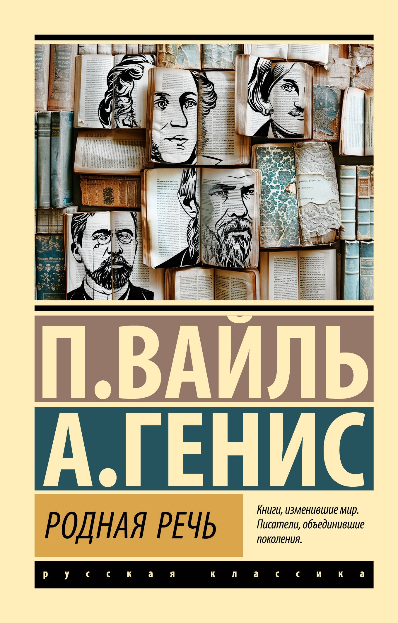 Книга «Родная речь» Вайль Петр Львович, Генис Александр Александрович — 2024 г.