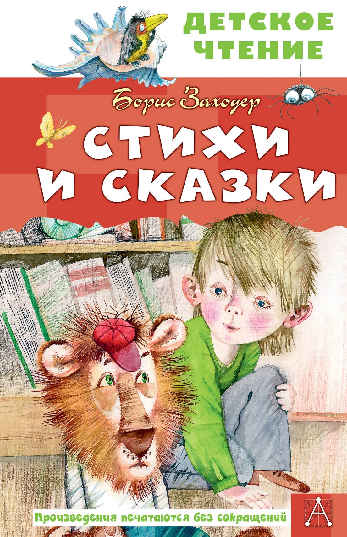 Book “Стихи и сказки” by Заходер Борис Владимирович — 2024