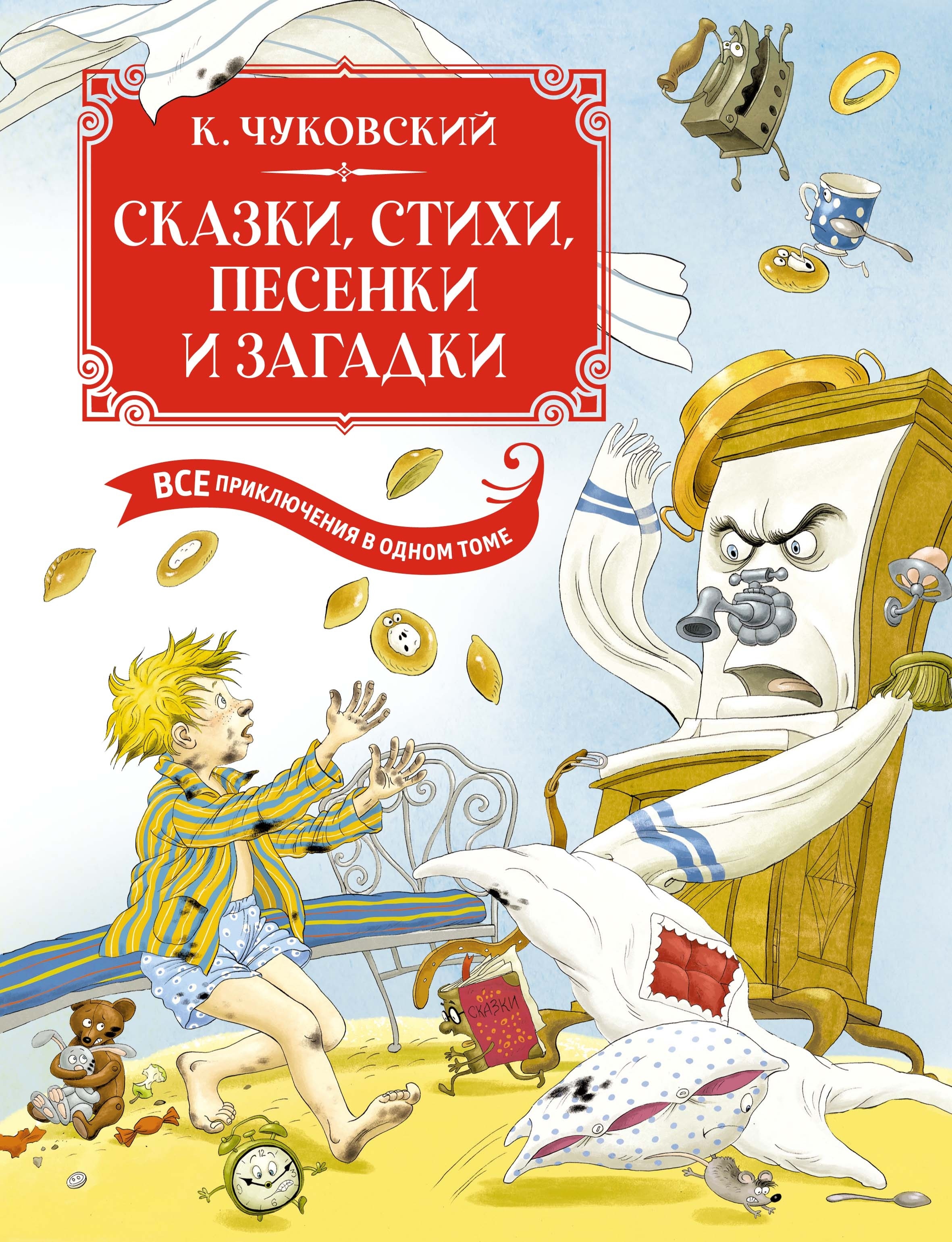 Книга «Сказки, стихи, песенки, загадки. Все приключения в одном томе» Корней Чуковский — 2024 г.