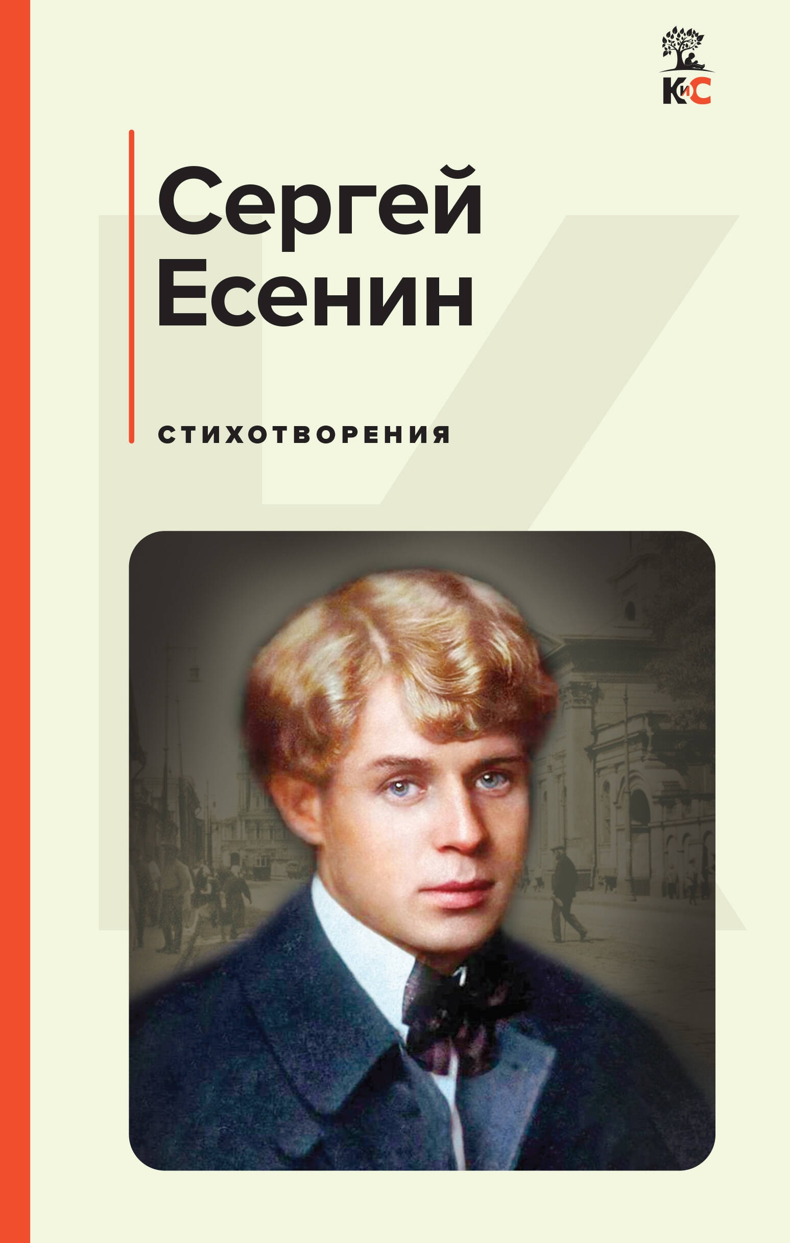 Книга «Стихотворения» Сергей Есенин — 2024 г.