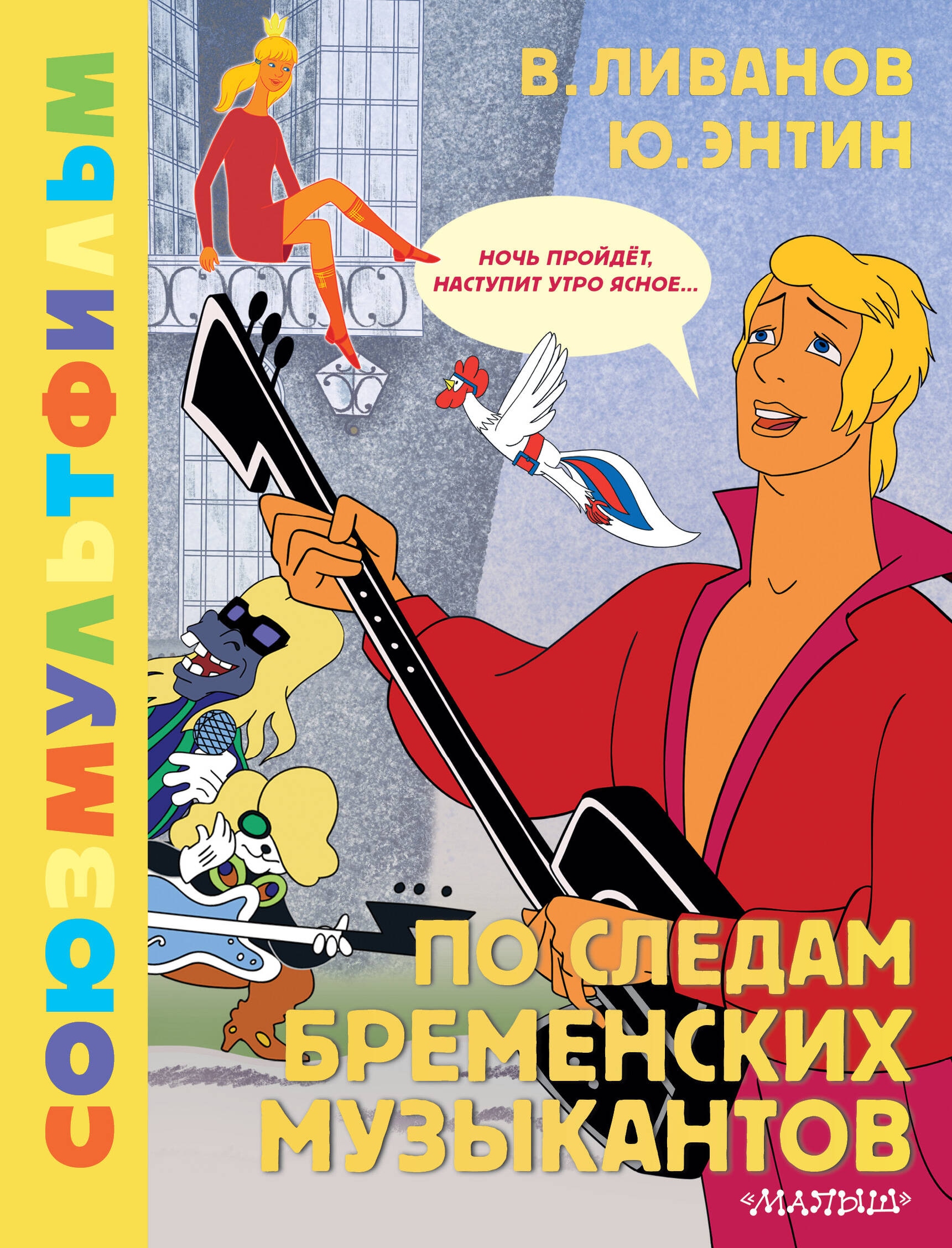 Book “По следам Бременских музыкантов. Союзмультфильм” by Энтин Юрий Сергеевич, Ливанов Василий Борисович — 2024