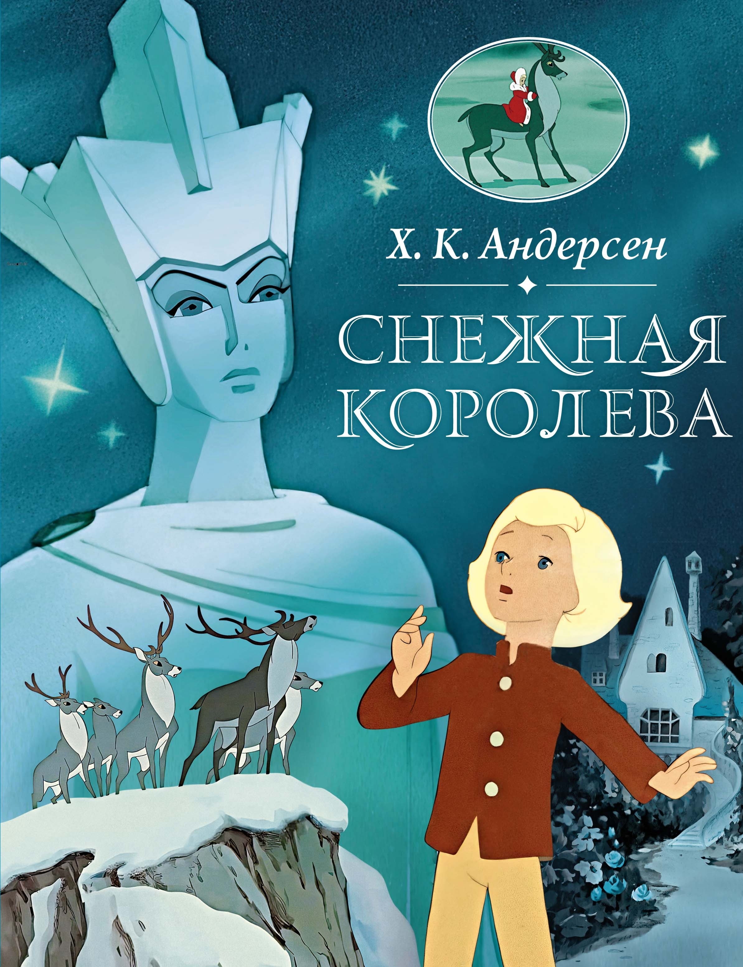 Снежная королева