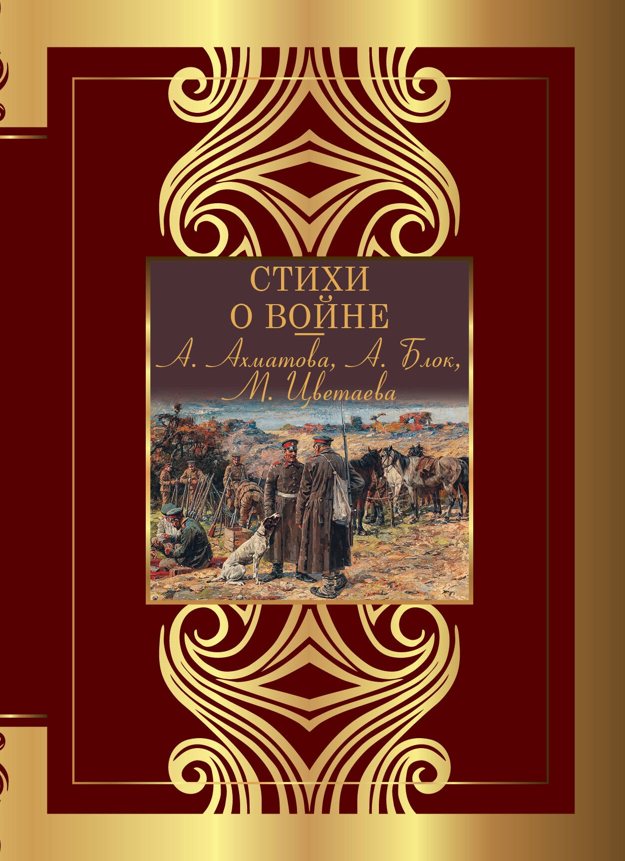 Книга «Стихи о войне» Анна Ахматова — 2024 г.