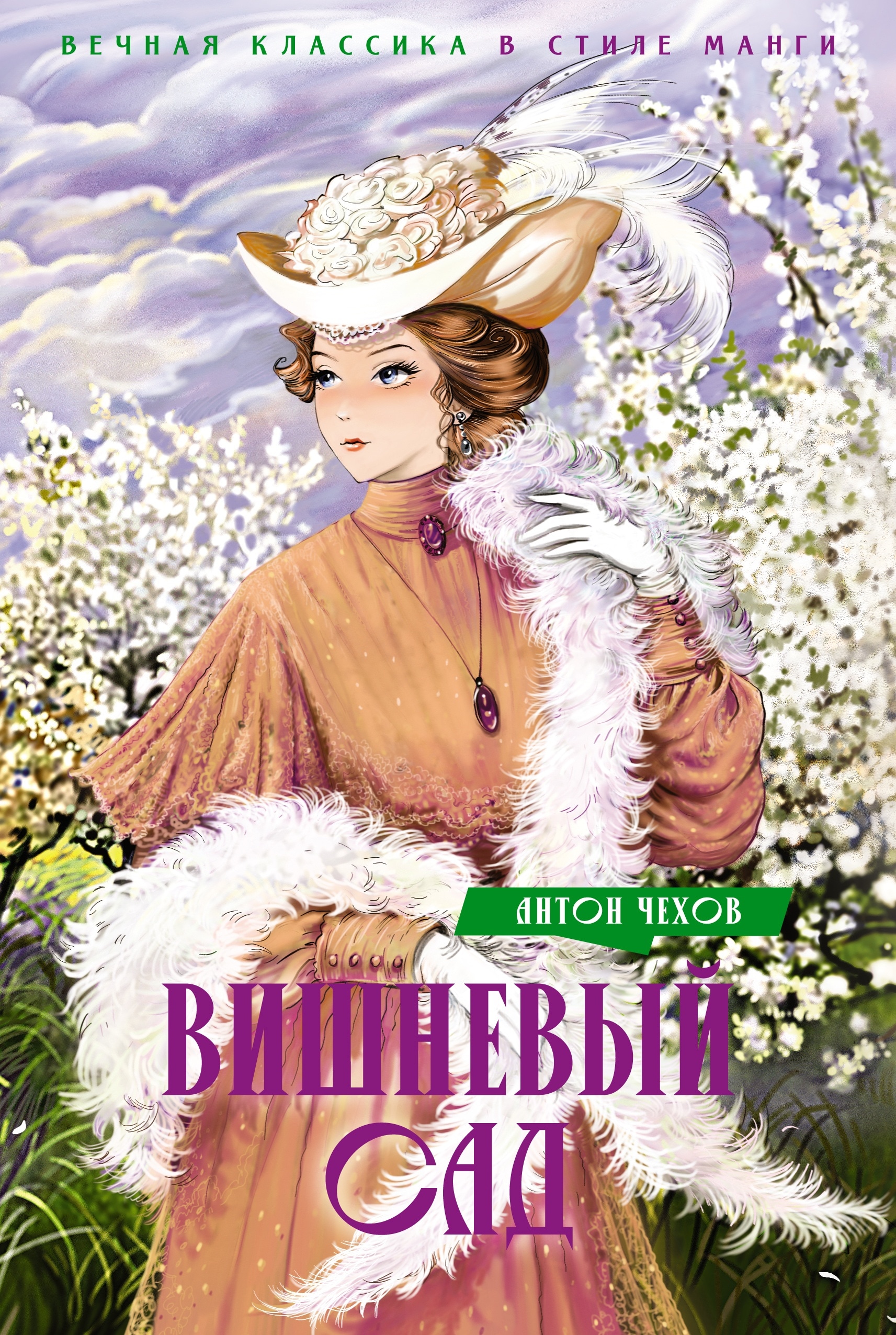 Книга «Вишневый сад. Пьесы» Антон Чехов — 2024 г.