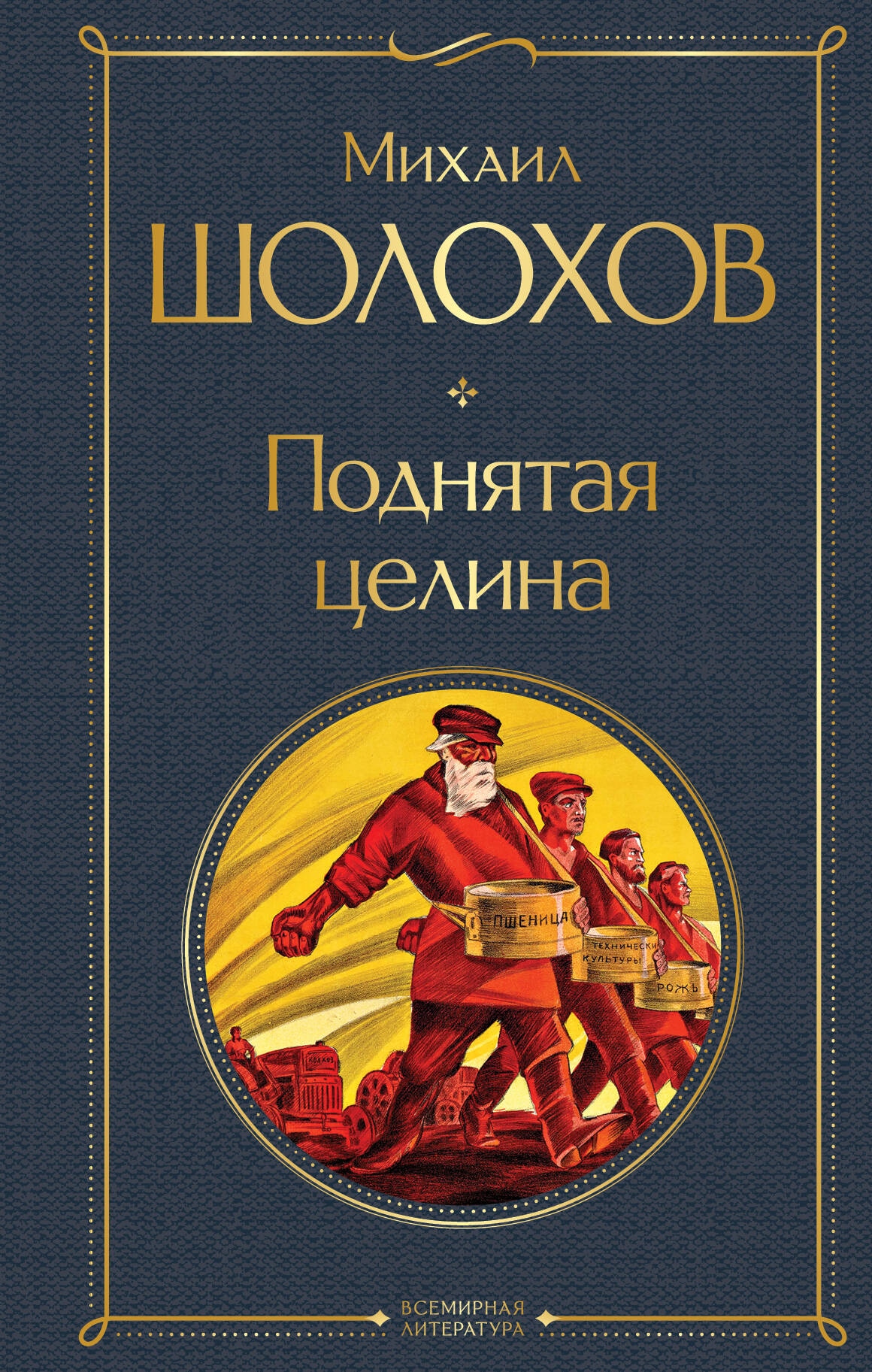 Книга «Поднятая целина» Михаил Шолохов — 2024 г.