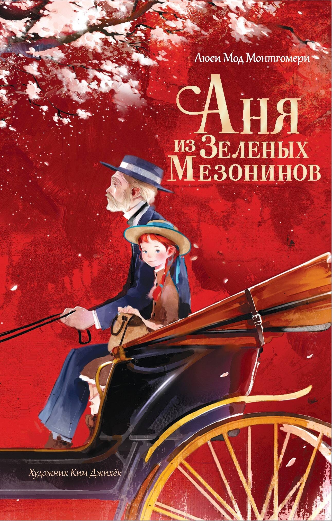 Книга «Аня из Зеленых Мезонинов» Люси Мод Монтгомери — 2024 г.