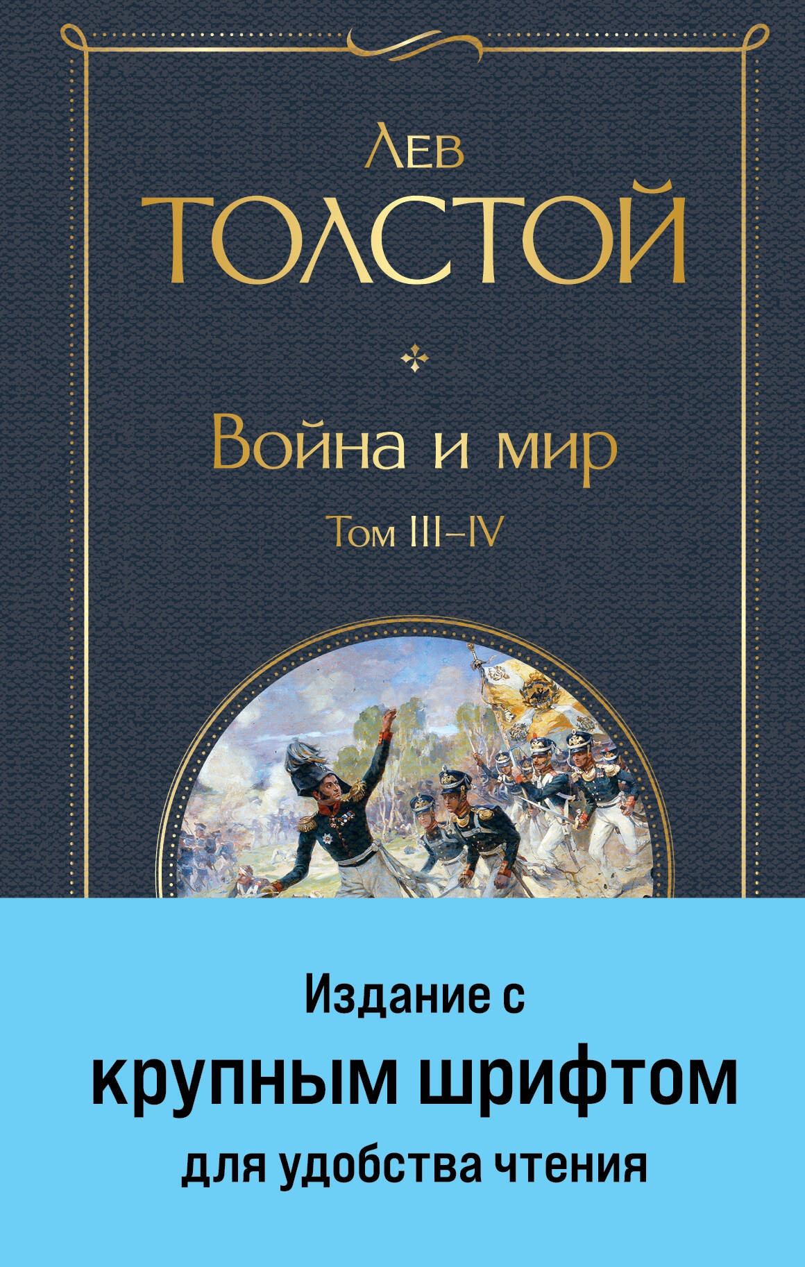 Книга «Война и мир. Том III-IV» Лев Толстой — 27 ноября 2023 г.