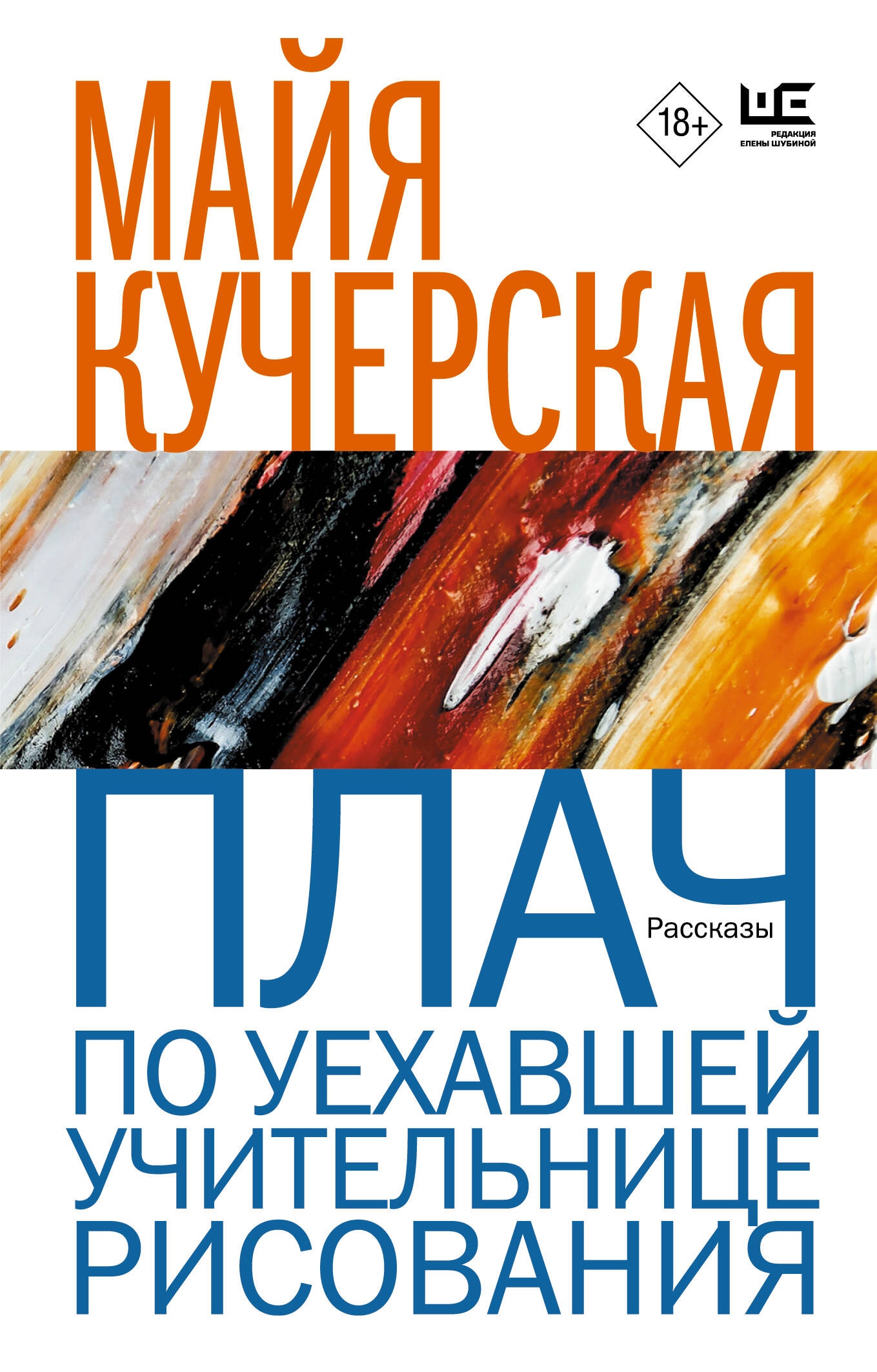 Книга «Плач по уехавшей учительнице рисования» Кучерская Майя Александровна — 2024 г.