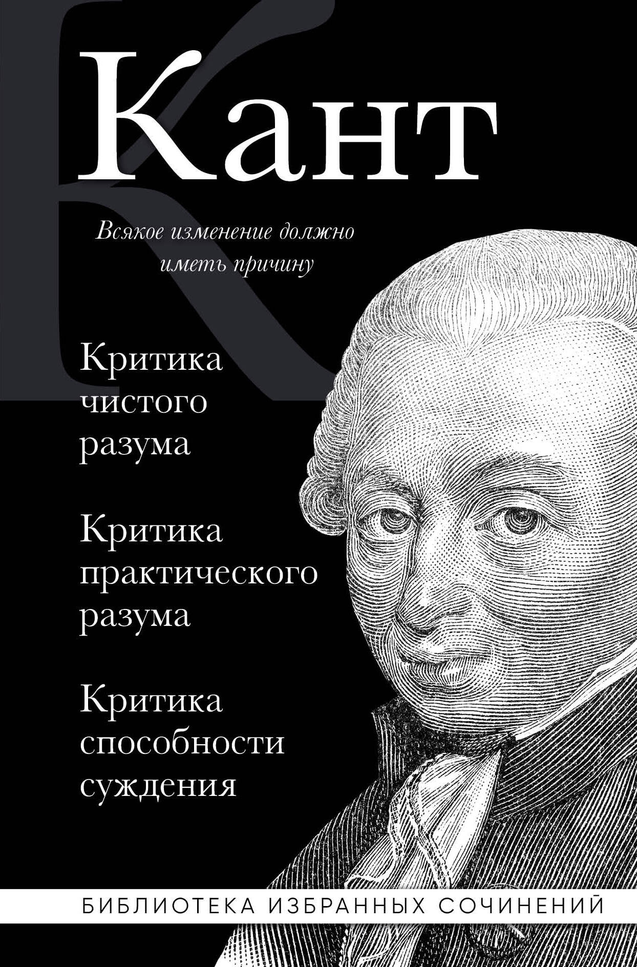 Иммануил Кант. Критика чистого разума. Критика практического разума. Критика способности суждения