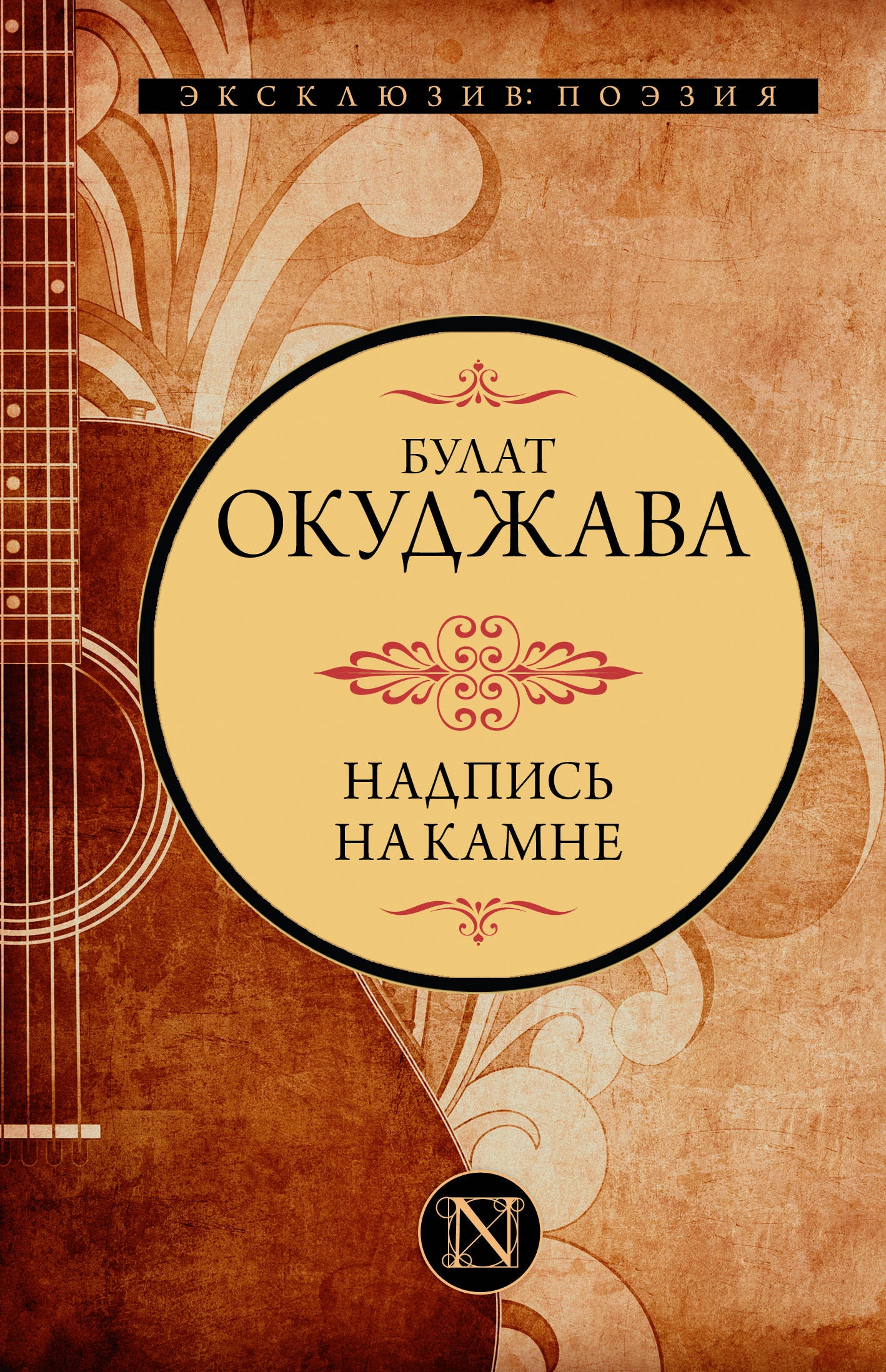 Book “Надпись на камне” by Окуджава Булат Шалвович — 2024