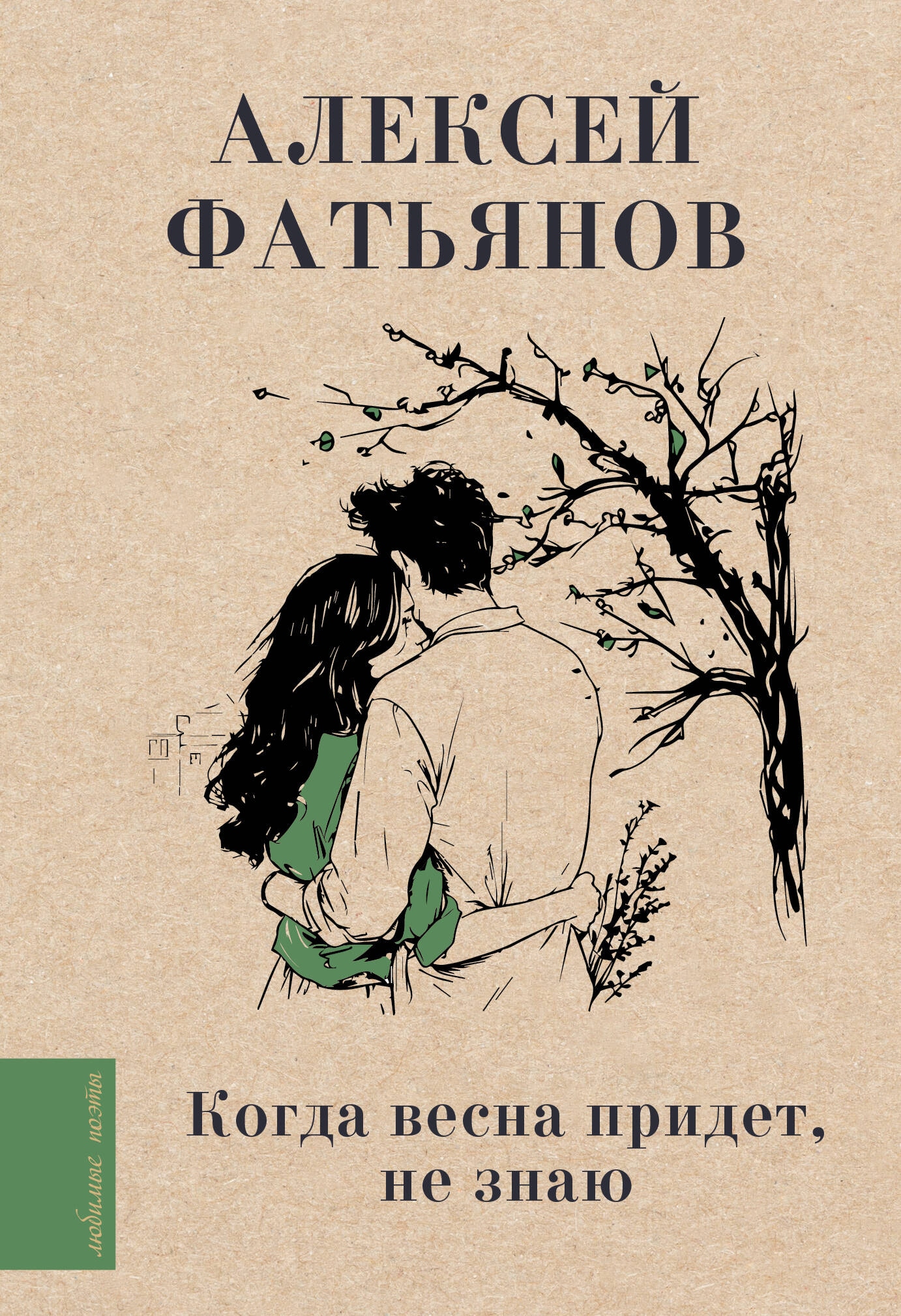 Книга «Когда весна придет, не знаю...» Фатьянов Алексей Иванович — 2024 г.