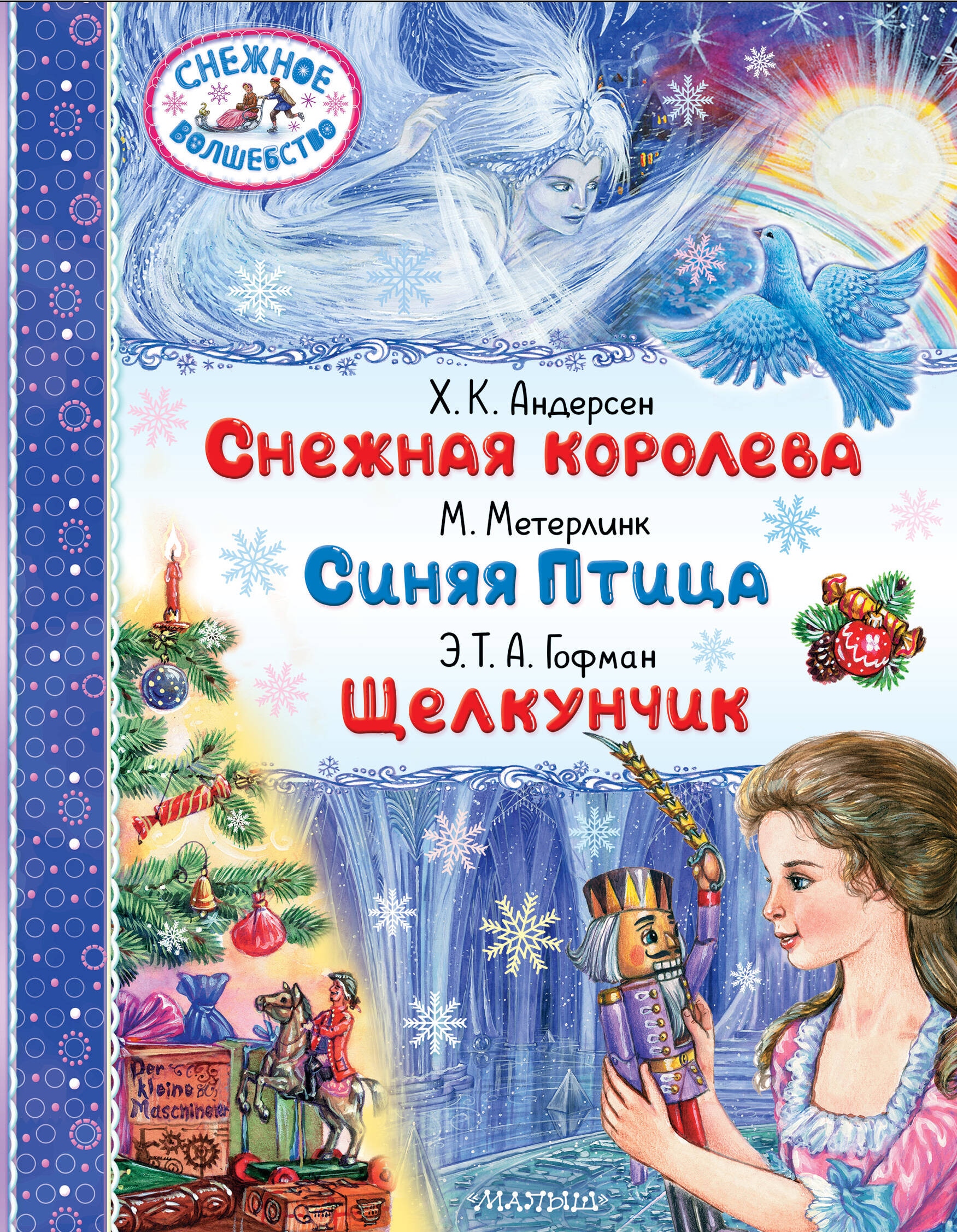 Книга «Снежная королева. Синяя Птица. Щелкунчик» Андерсен Ханс Кристиан — 2024 г.