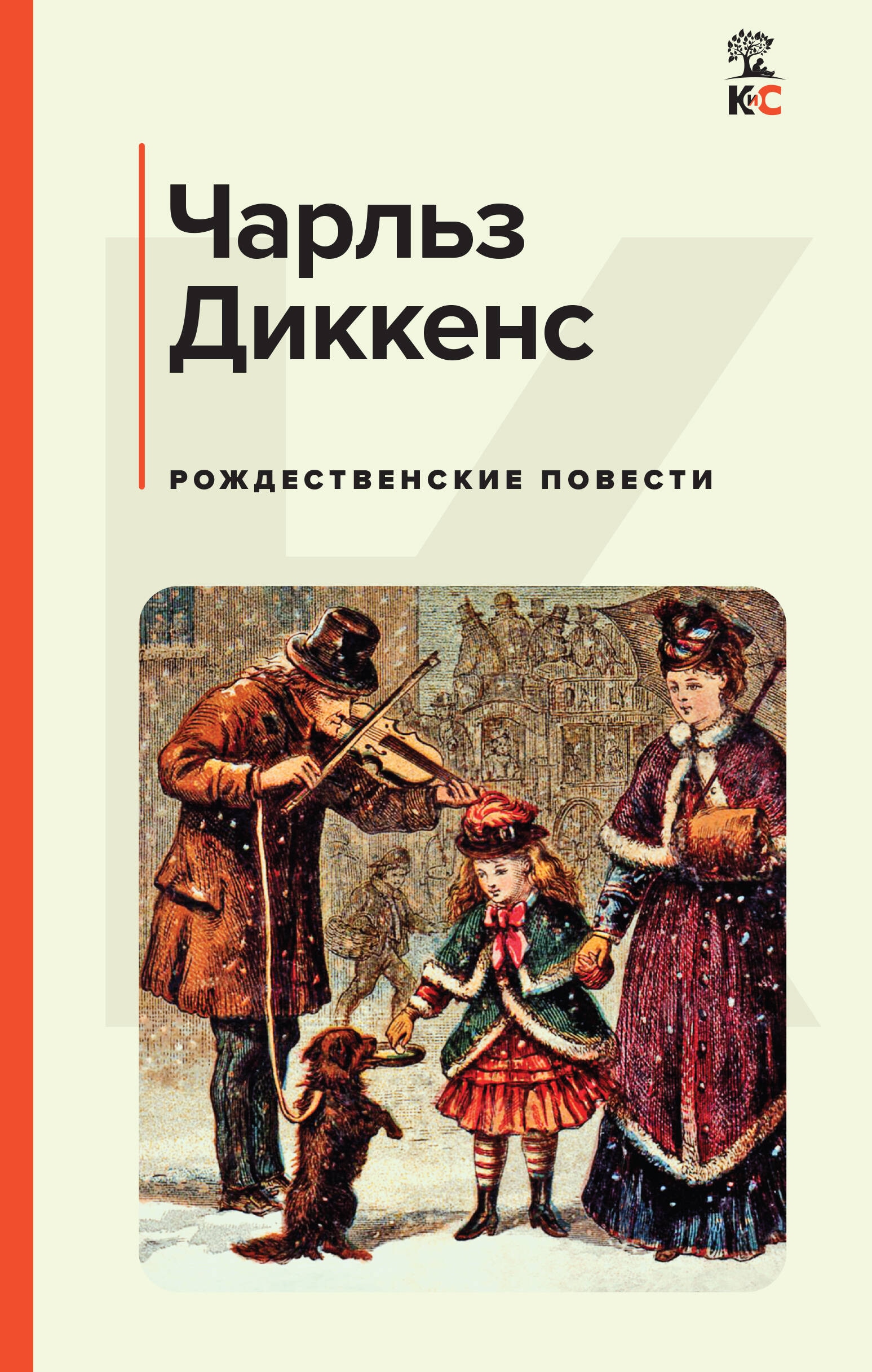 Книга «Рождественские повести» Чарльз Диккенс — 9 августа 2024 г.