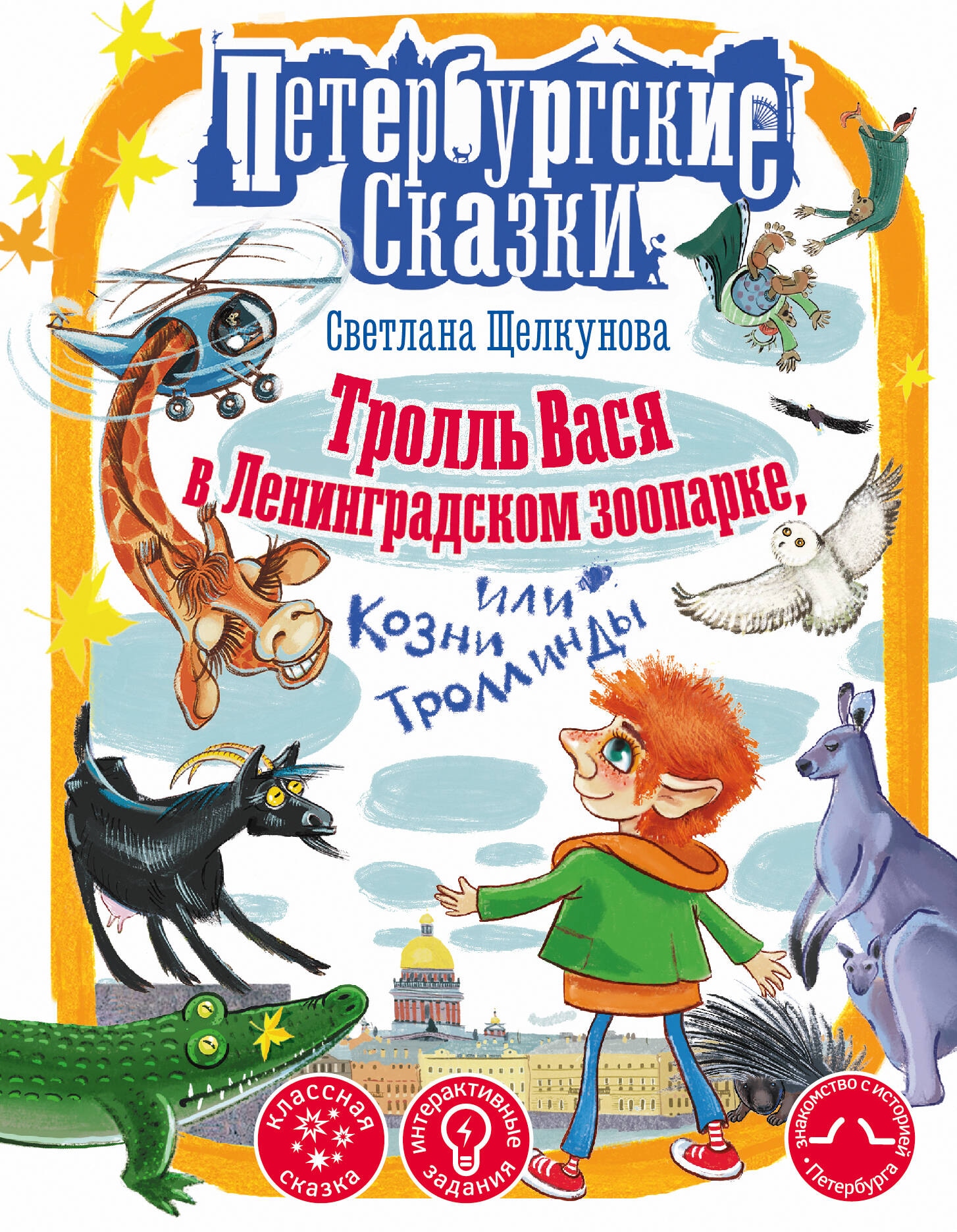 Книга «Тролль Вася в Ленинградском зоопарке, или Козни Троллинды» Щелкунова Светлана Анатольевна — 2024 г.