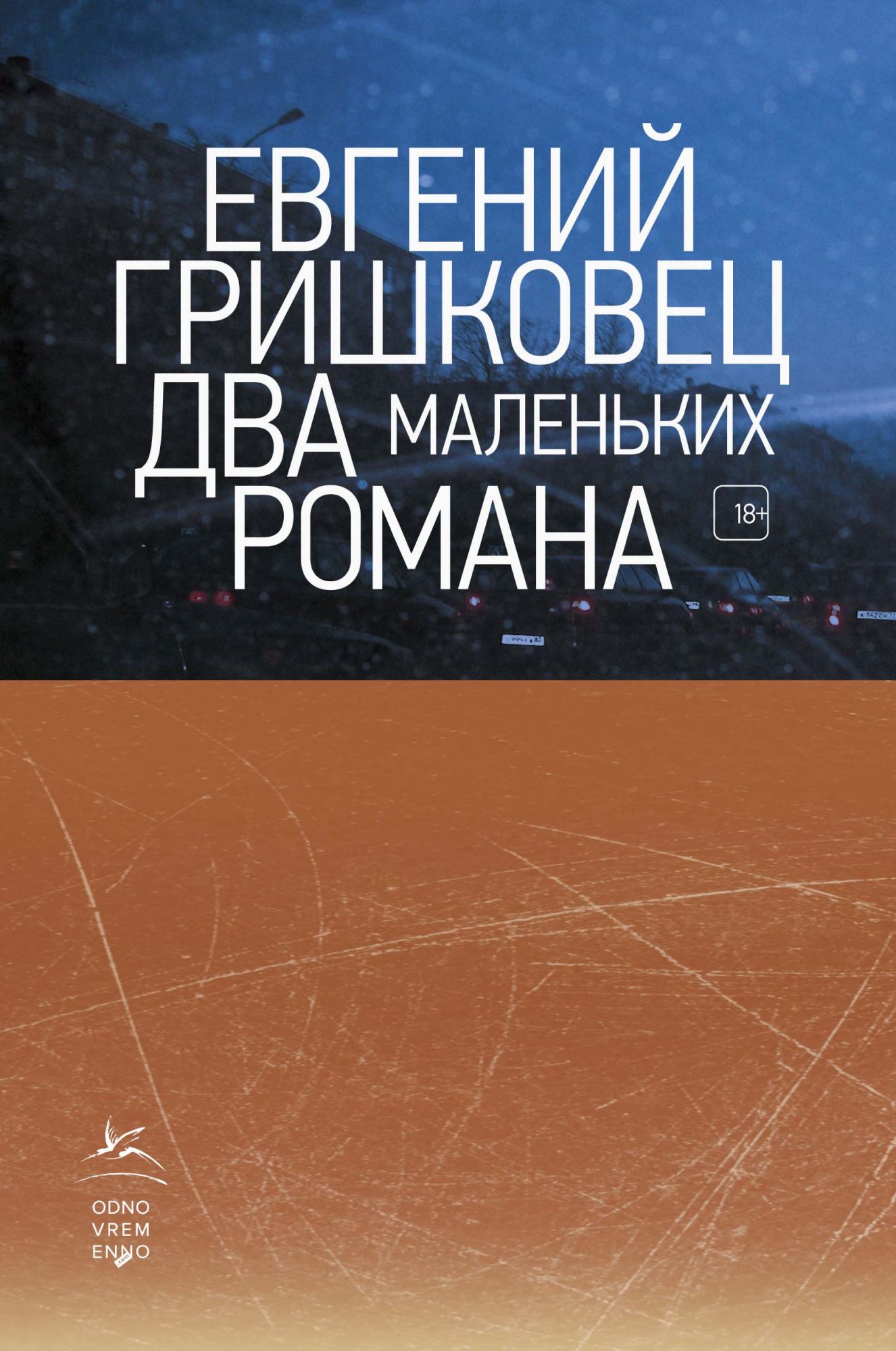 Книга «Два маленьких романа» Евгений Гришковец