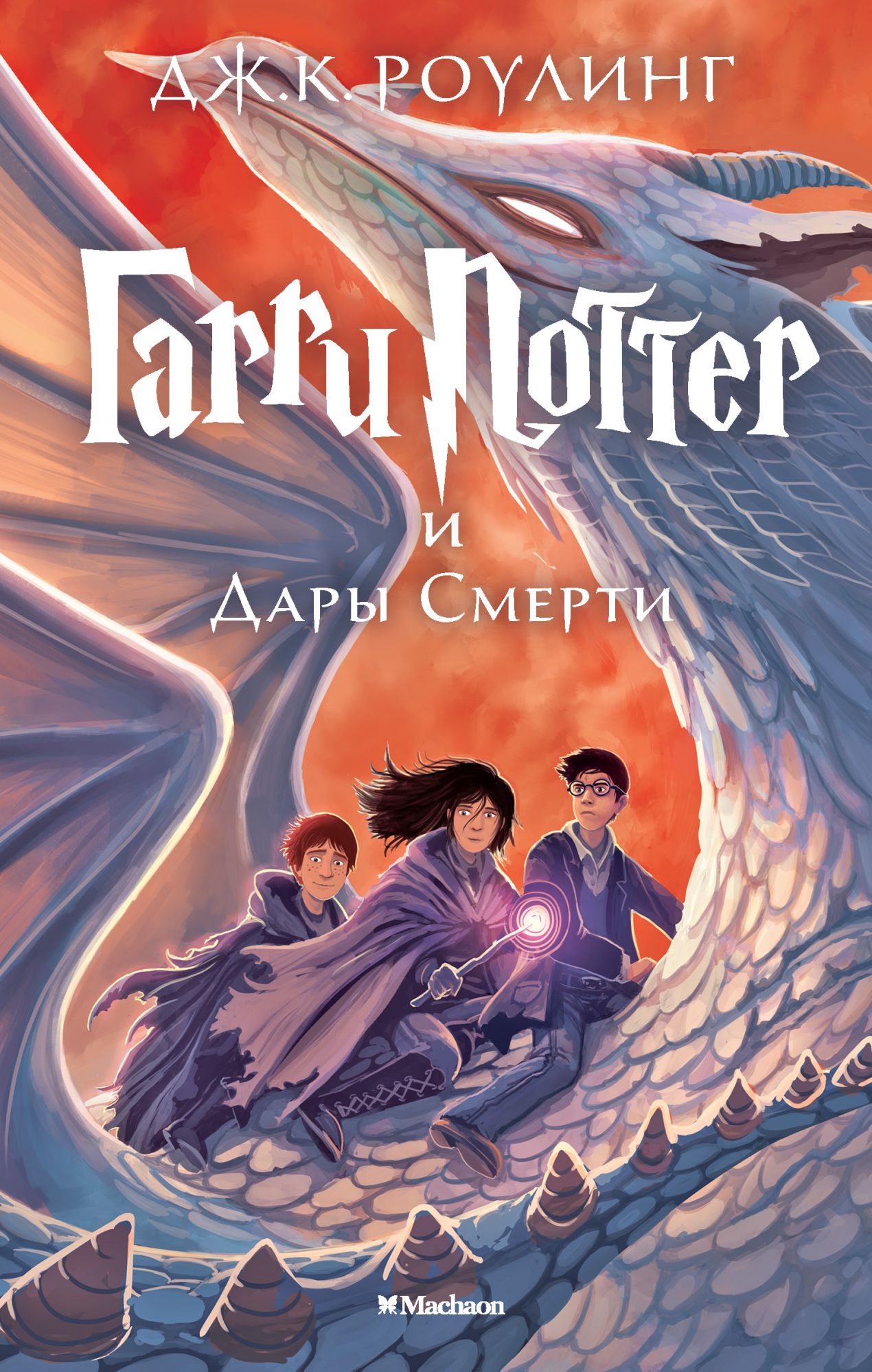 Book “Гарри Поттер и Дары Смерти” by Дж.К. Роулинг