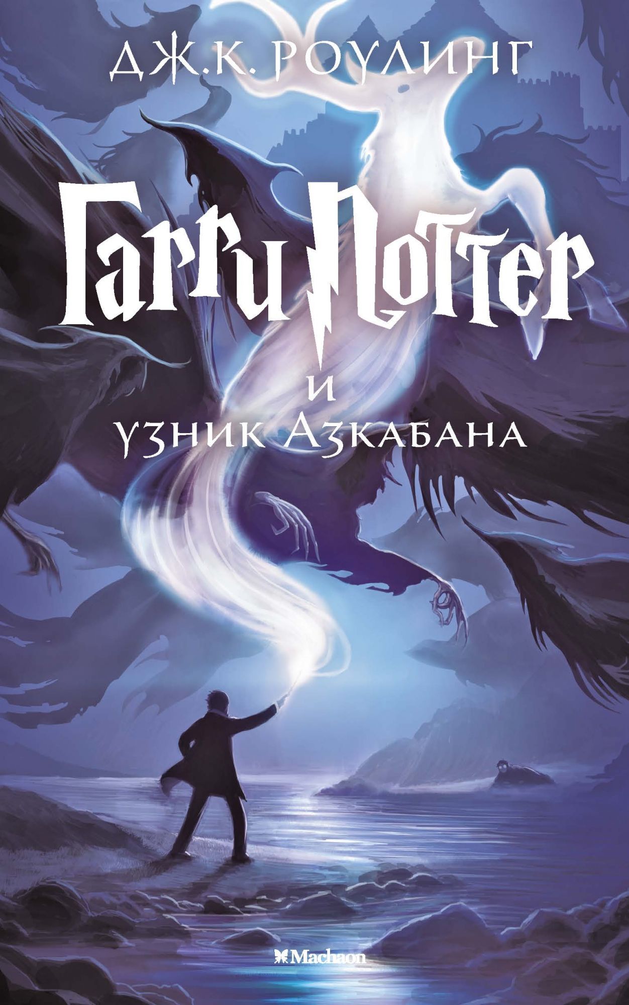 Book “Гарри Поттер и узник Азкабана” by Дж.К. Роулинг