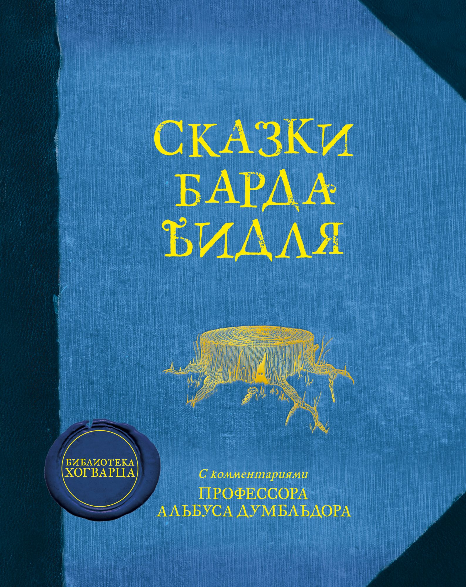 Book “Сказки барда Бидля” by Дж.К. Роулинг